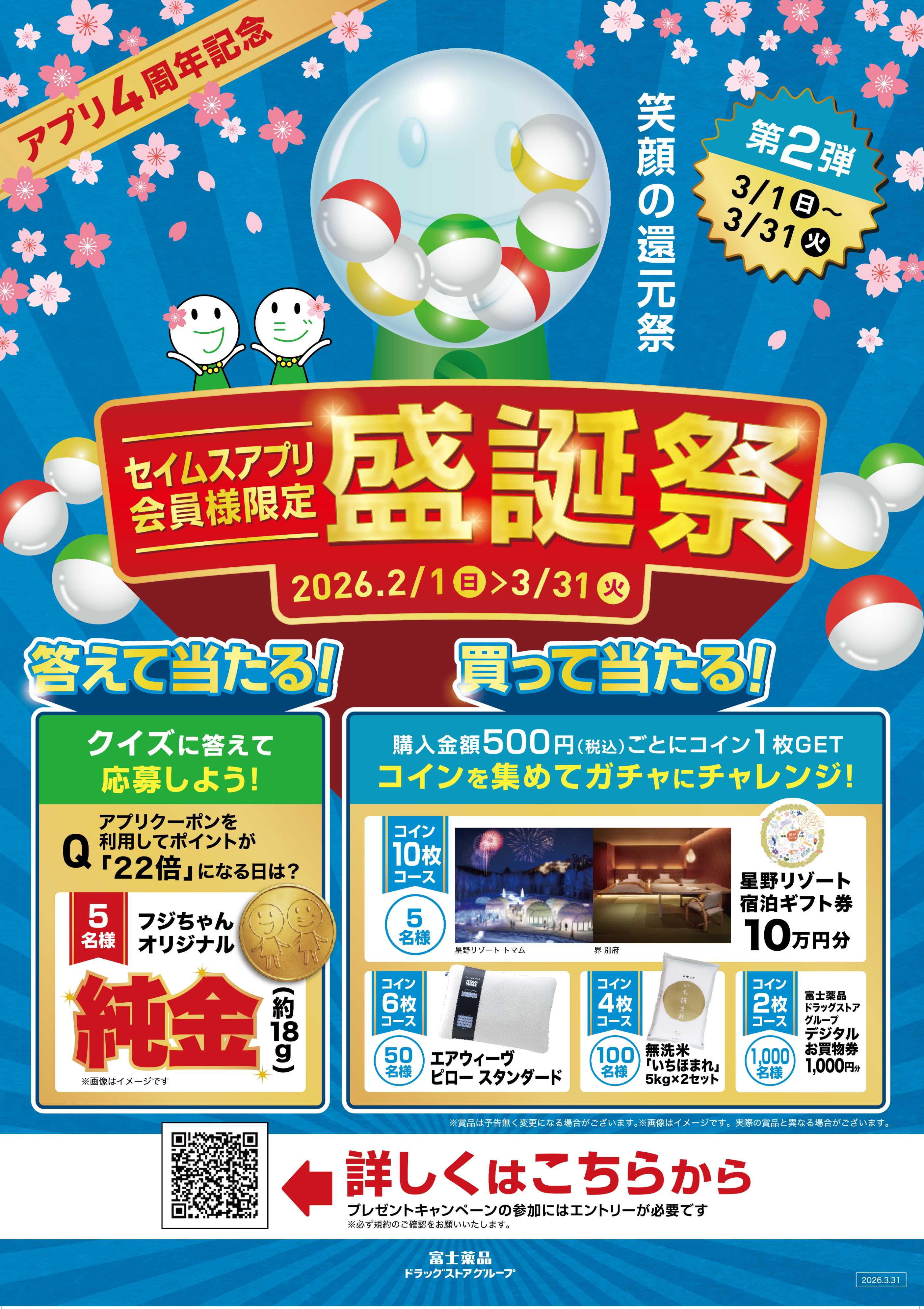 ドラッグセイムス アプリ盛誕祭第二弾