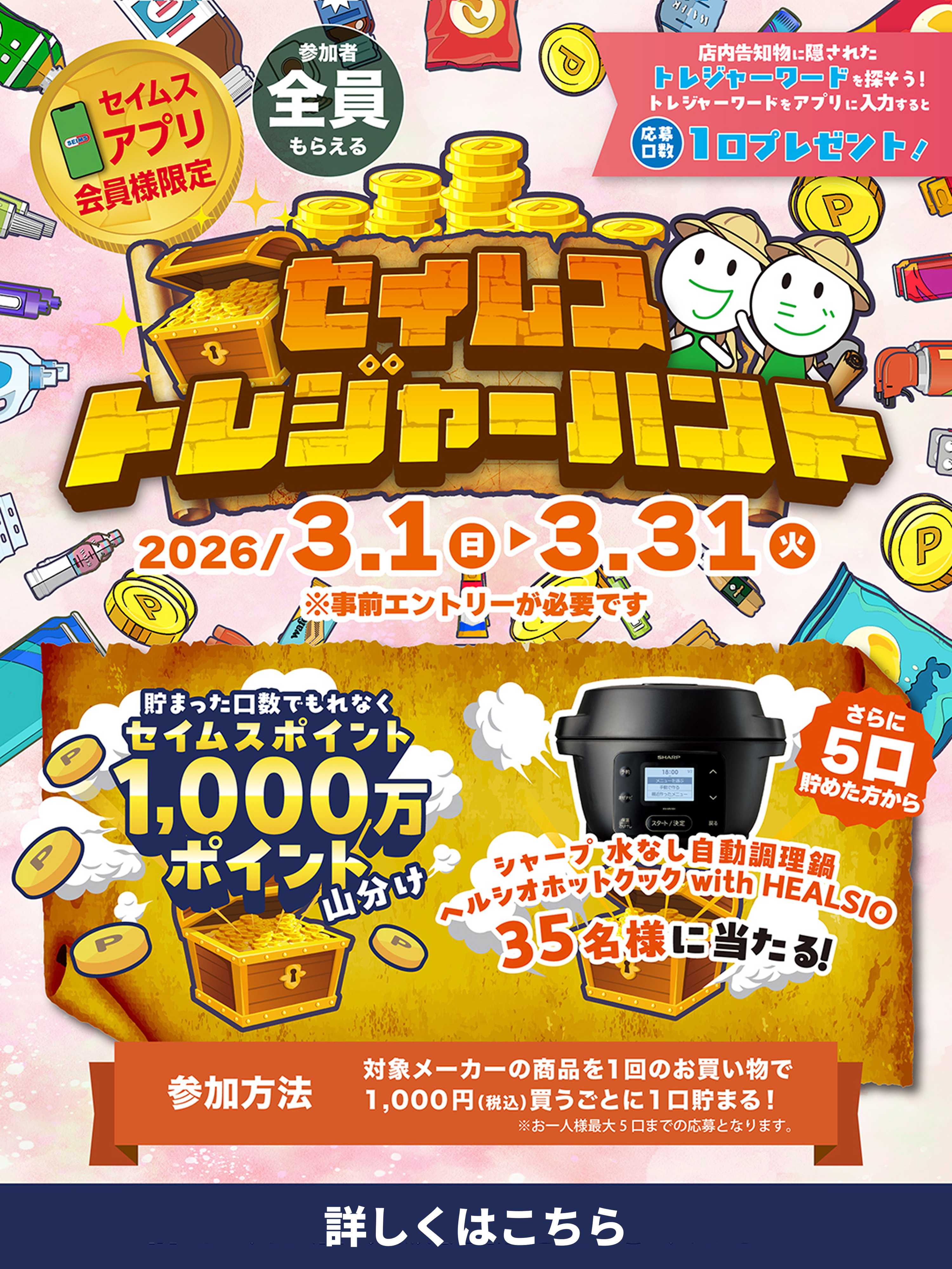 ドラッグセイムス セイムストレジャーハント