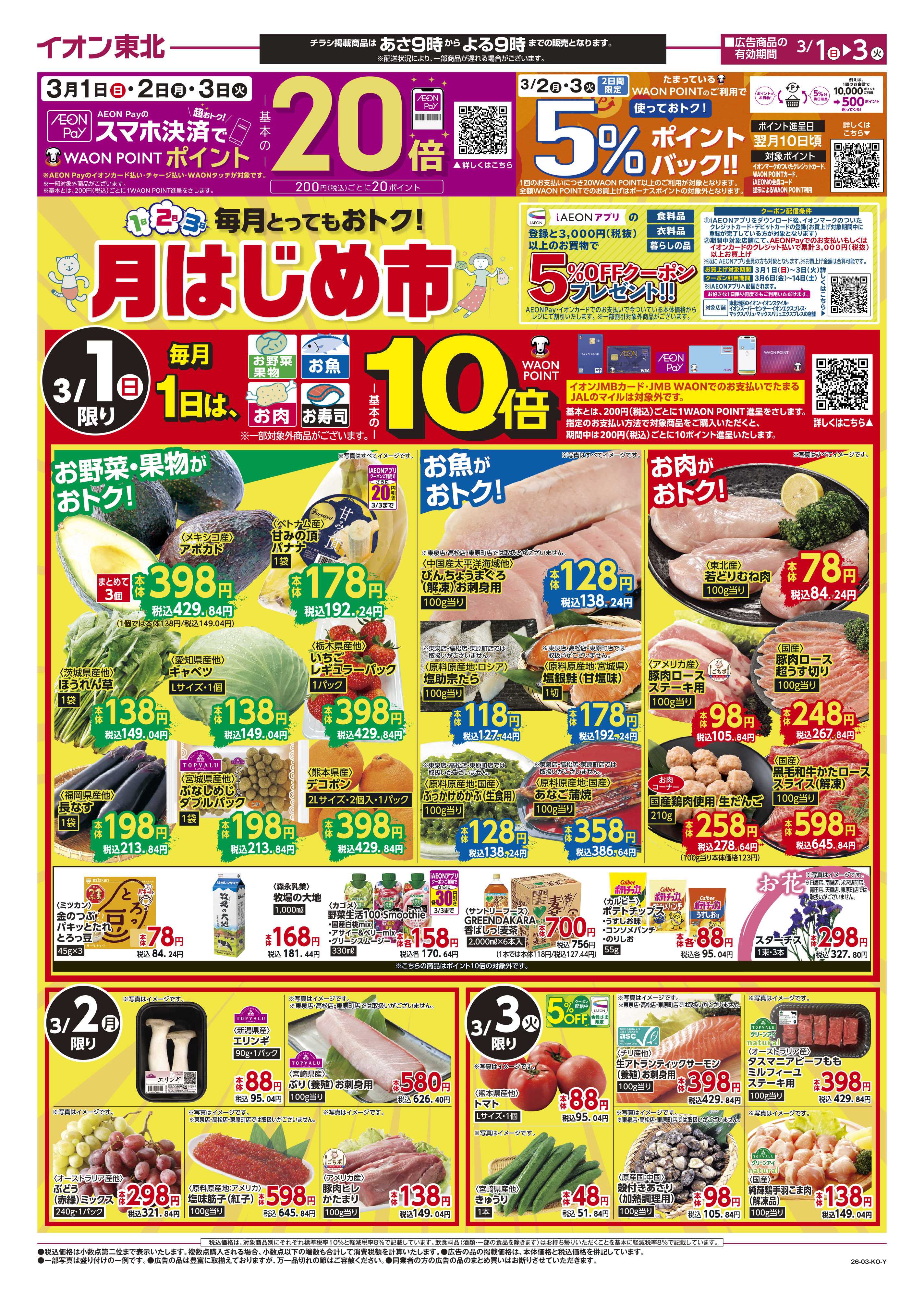 マックスバリュ 月はじめ市、ひなまつり