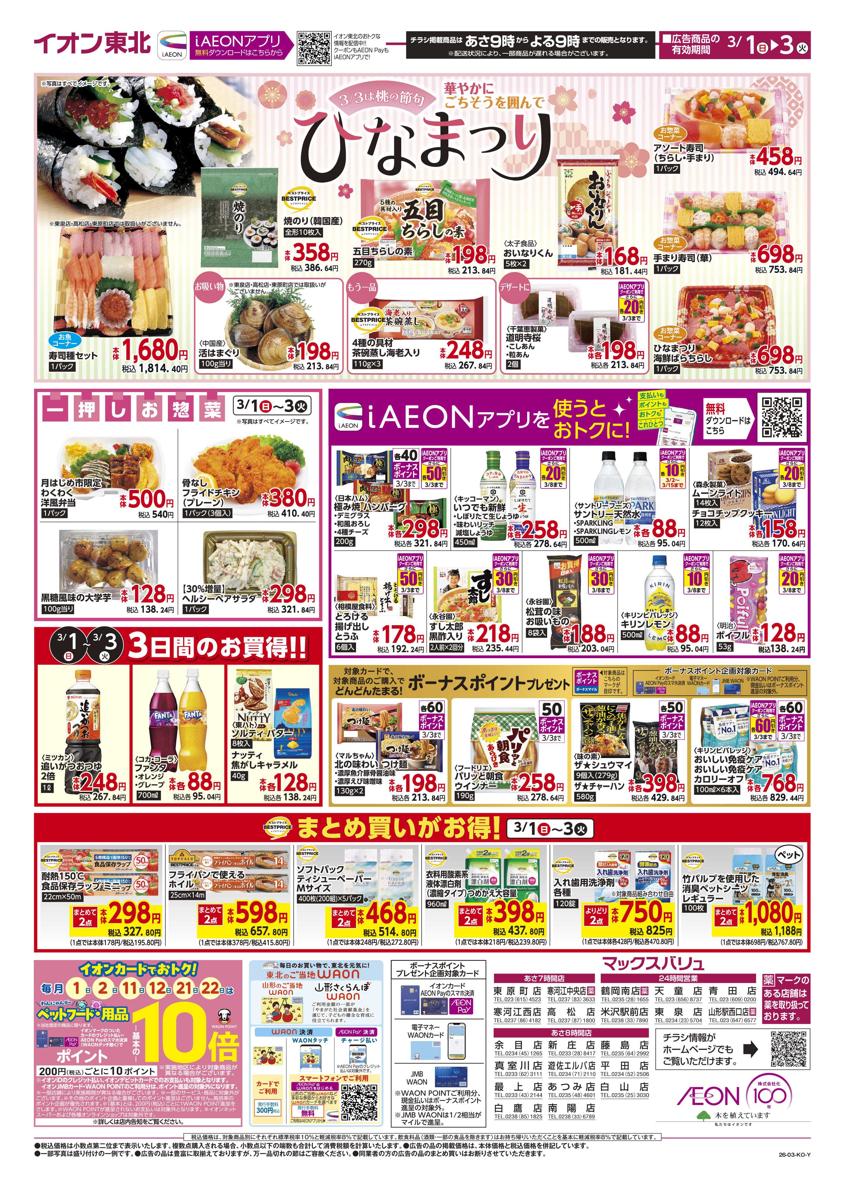 マックスバリュ 月はじめ市、ひなまつり