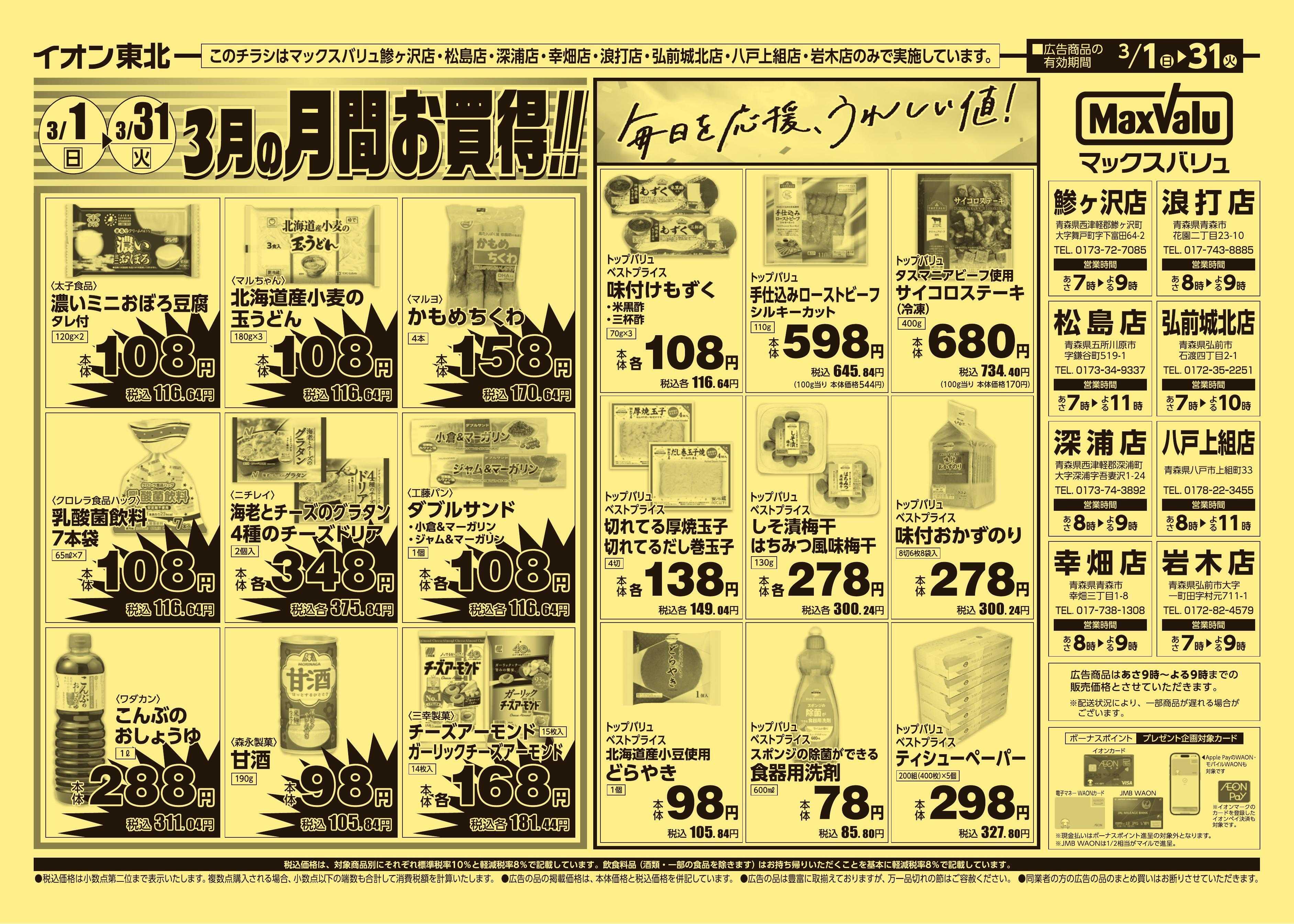 マックスバリュ 3/1号月間お買得