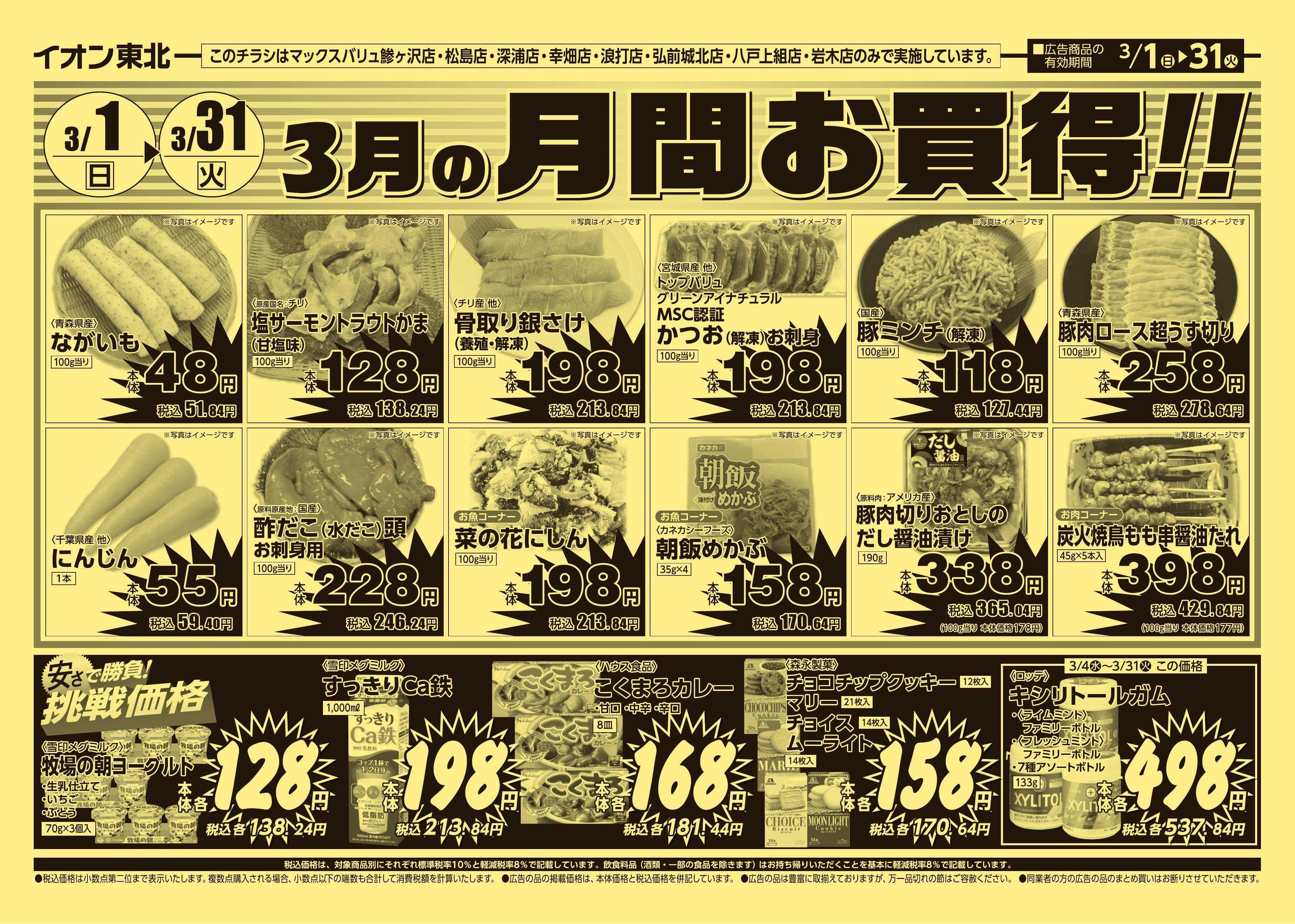 マックスバリュ 3/1号月間お買得