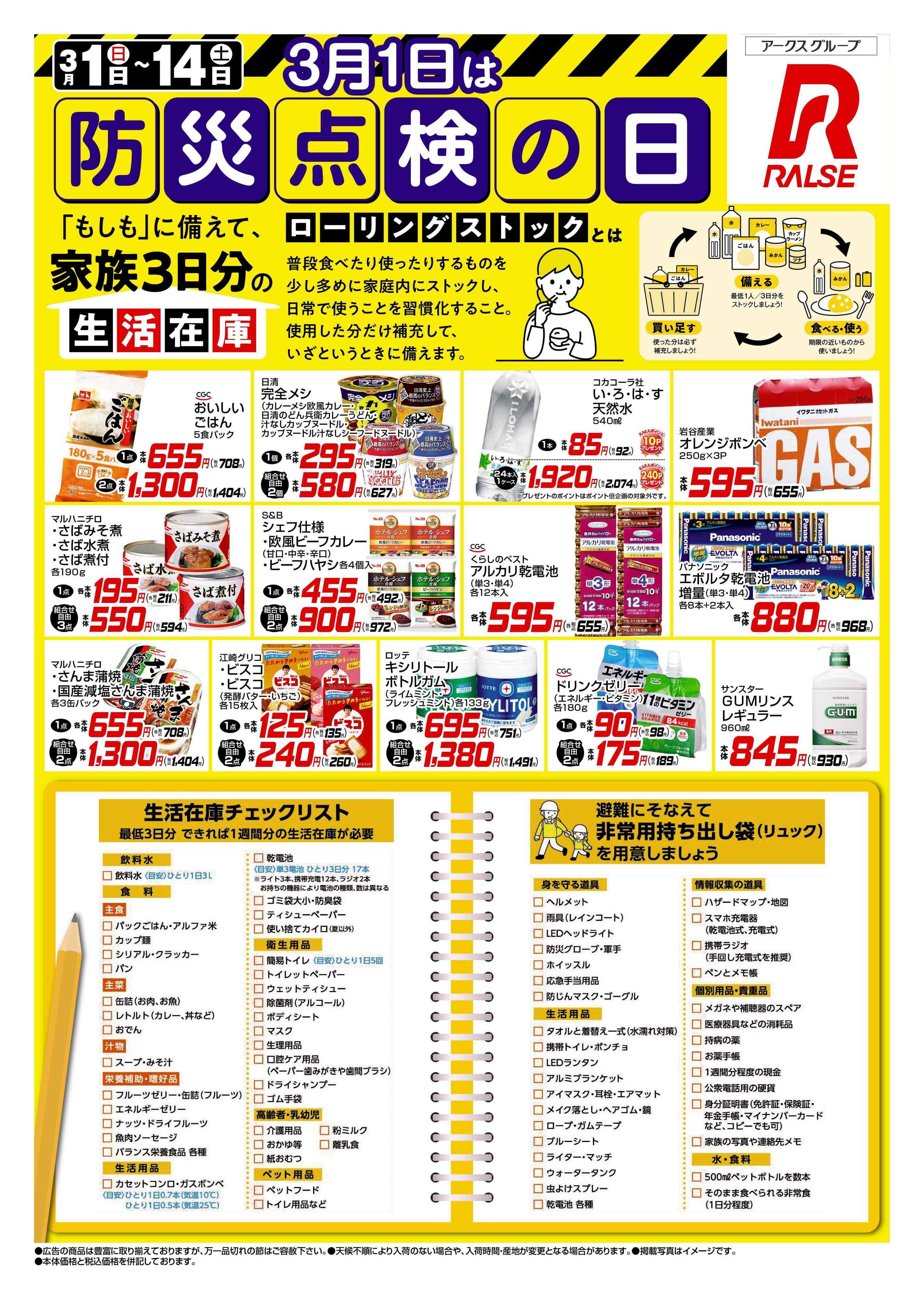 ラルズマート 0301-0314 Web防災の日