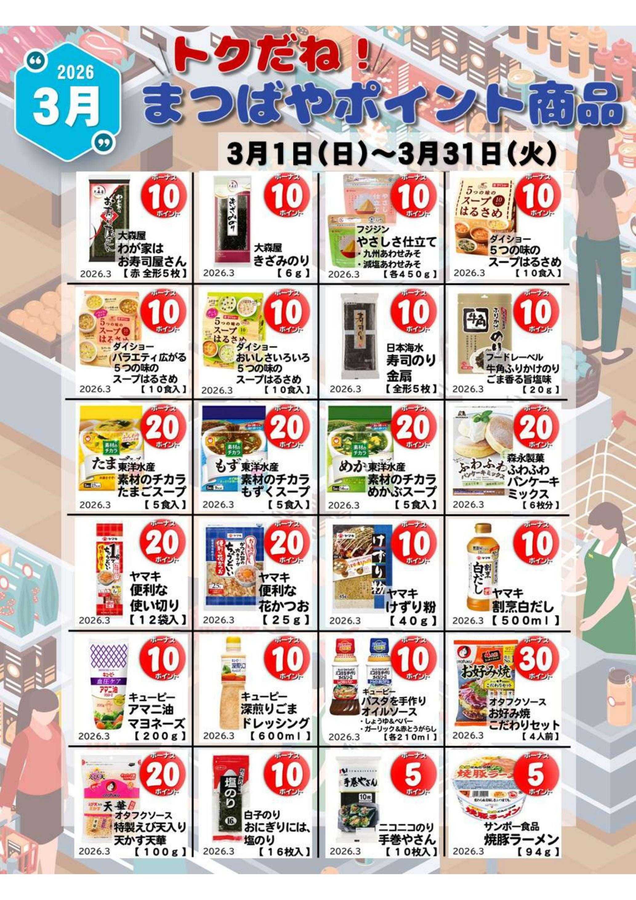 まつばや ３月度ポイント商品