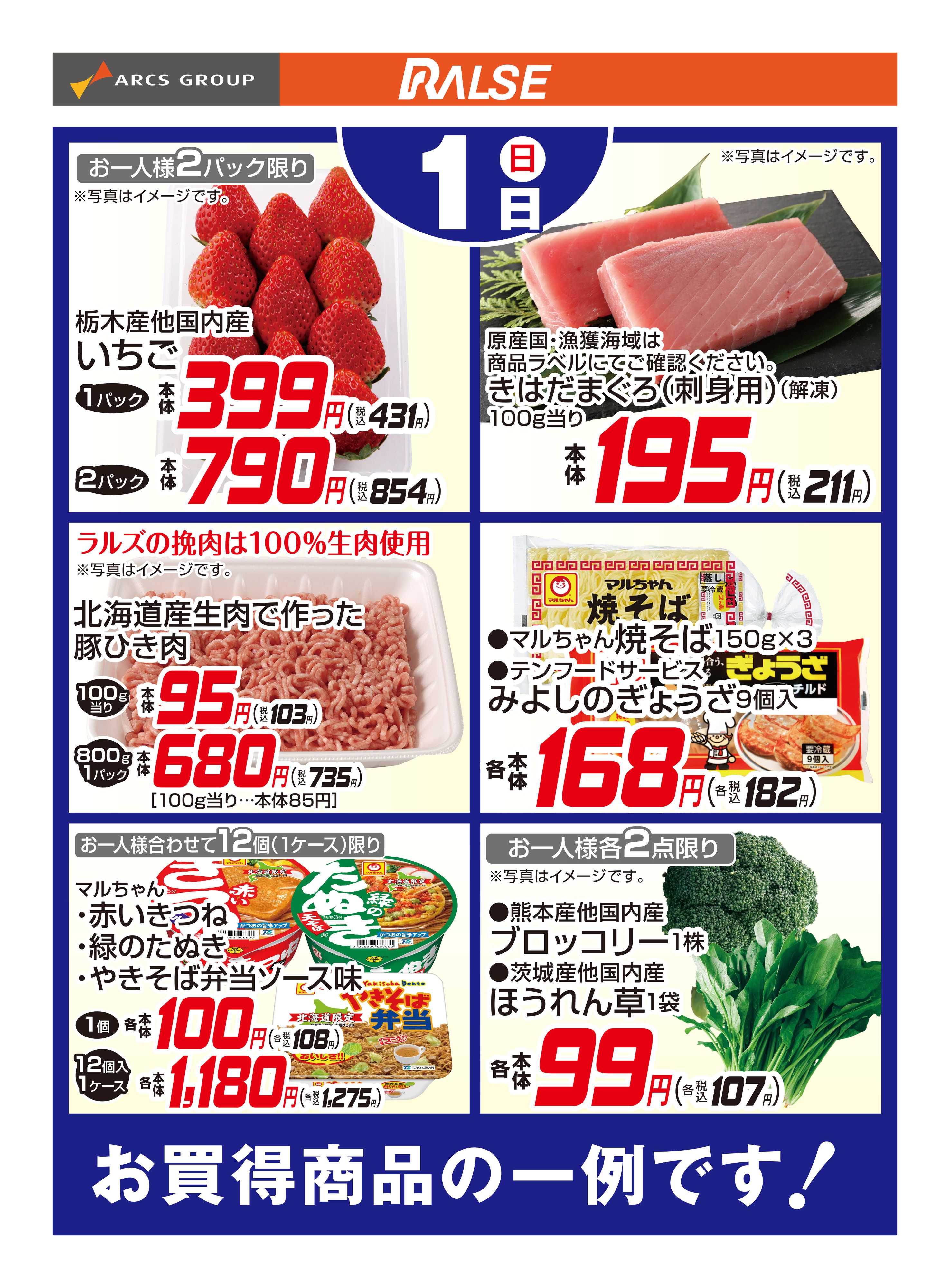 ラルズマート 3/1お買得品