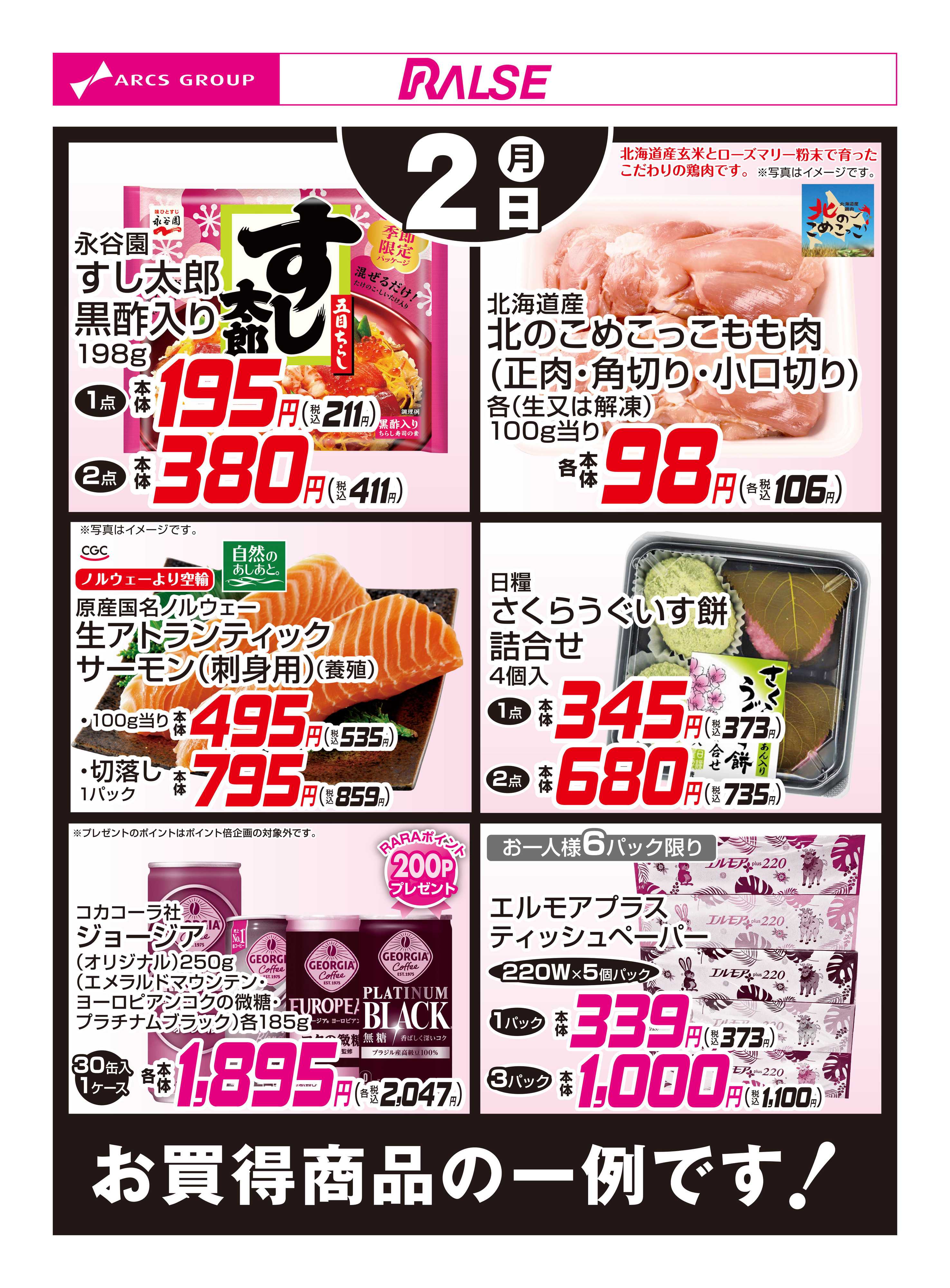 スーパーアークス 3/2お買得品