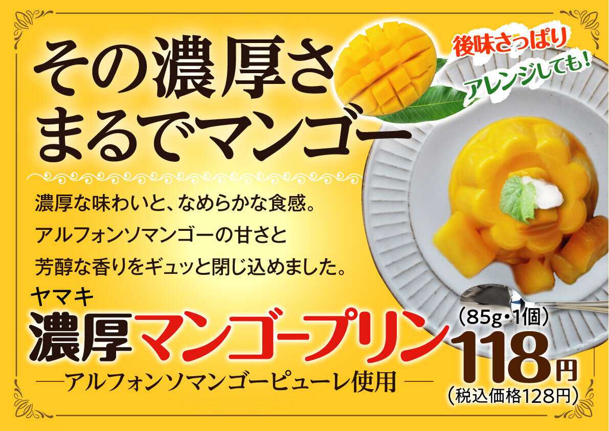 北海市場 【3月のこだわり商品】濃厚マンゴープリン▼▼お知らせをチェック！▼▼