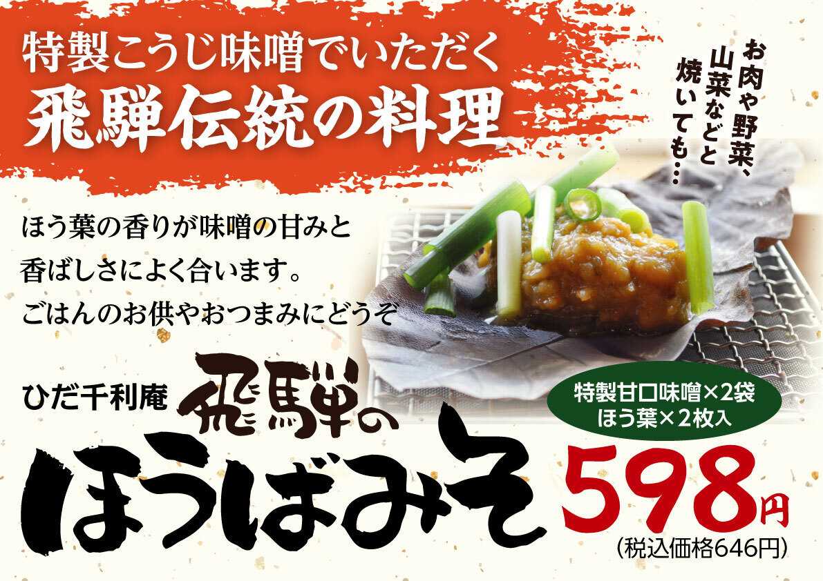 北海市場 【3月のこだわり商品】飛騨のほうばみそ▼▼お知らせをチェック！▼▼