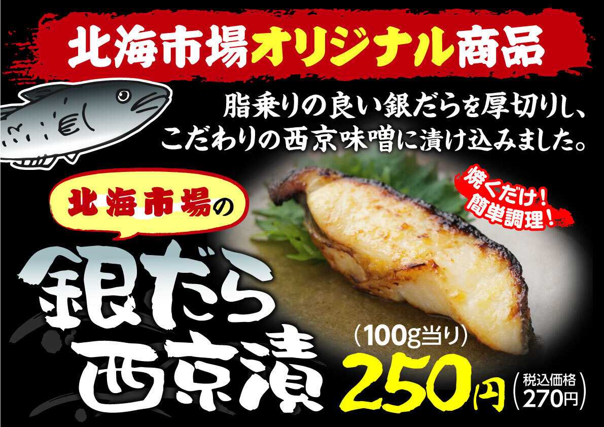 北海市場 【3月のこだわり商品】銀だら西京漬▼▼お知らせをチェック！▼▼