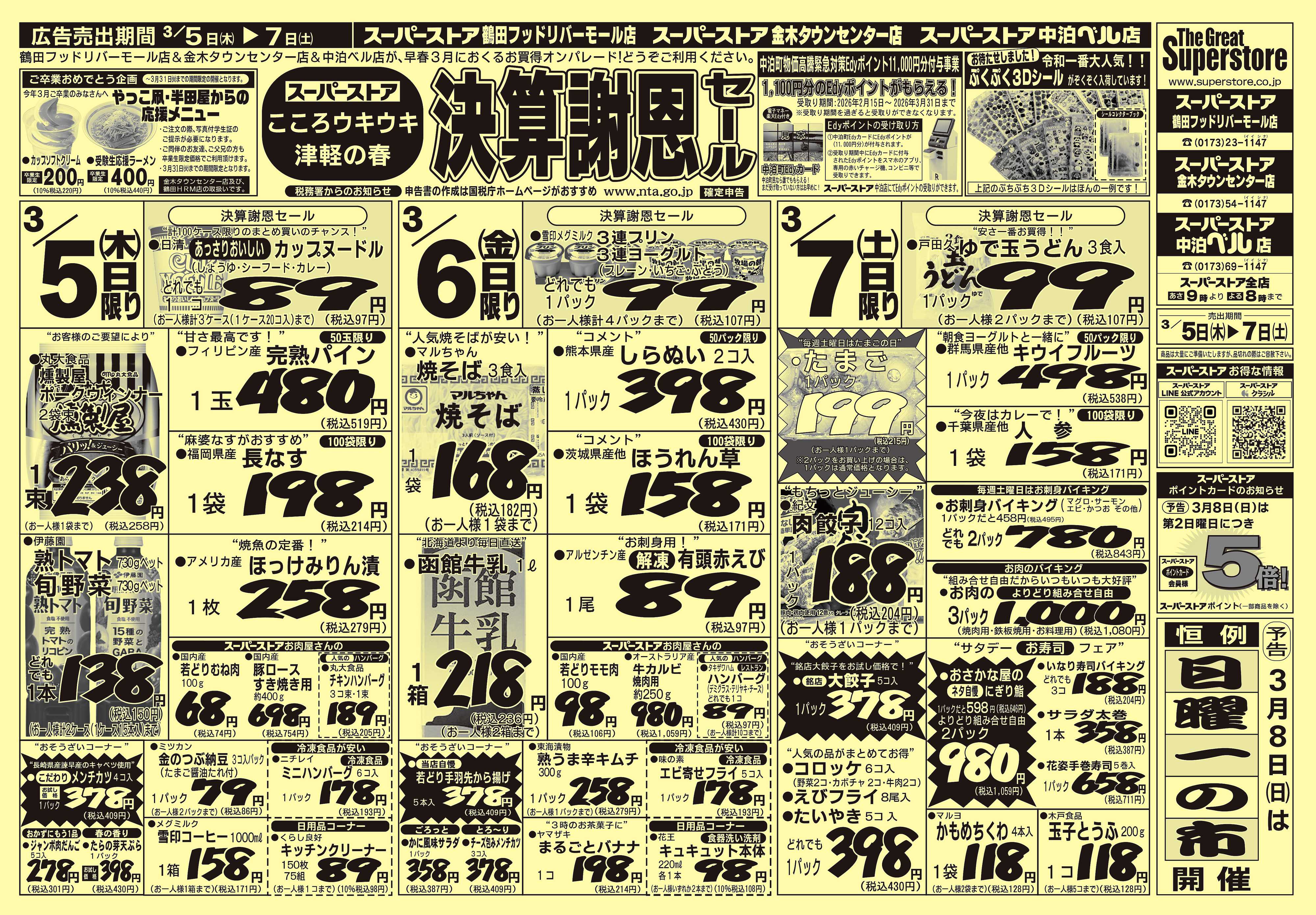 全日食チェーン 