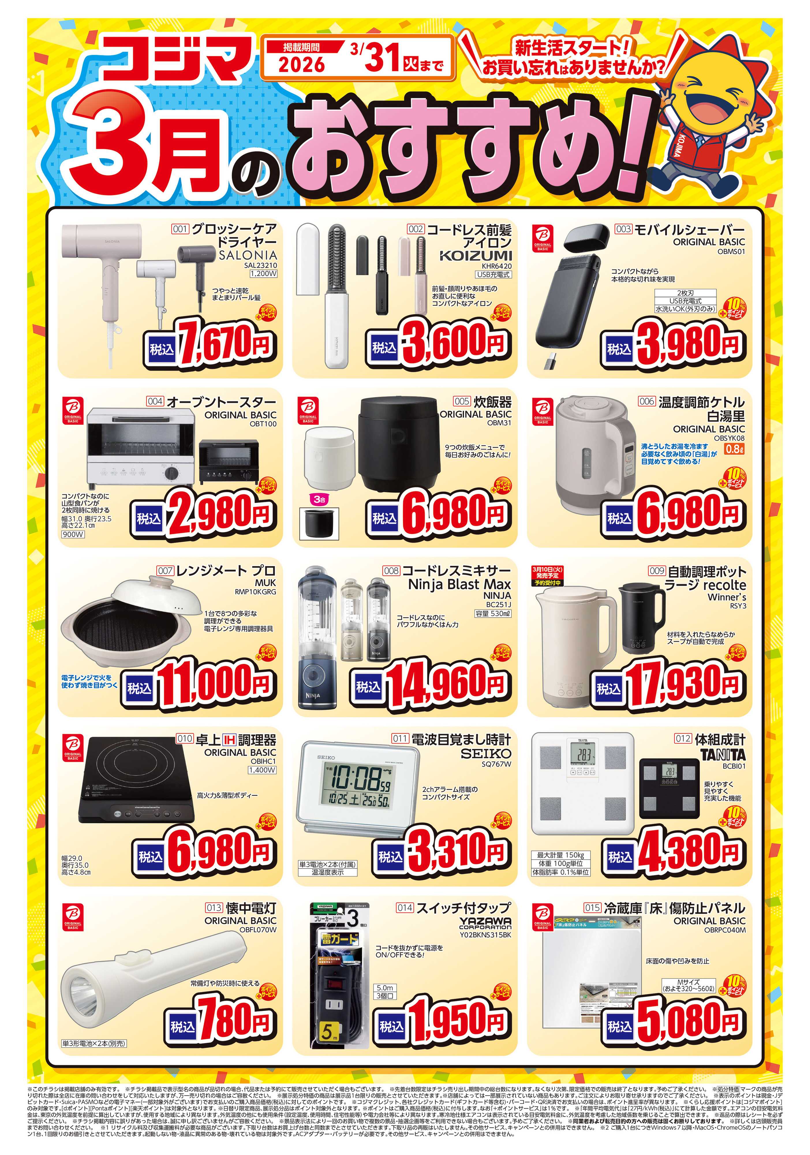 コジマ×ビックカメラ コジマ3月のおすすめ！