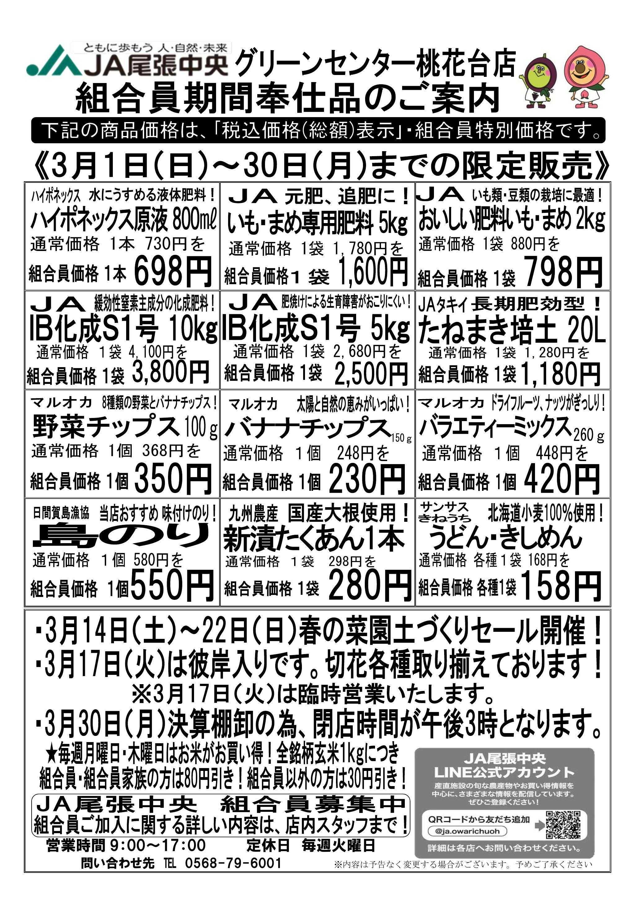JA尾張中央 グリーンセンター桃花台　３月組合員奉仕品