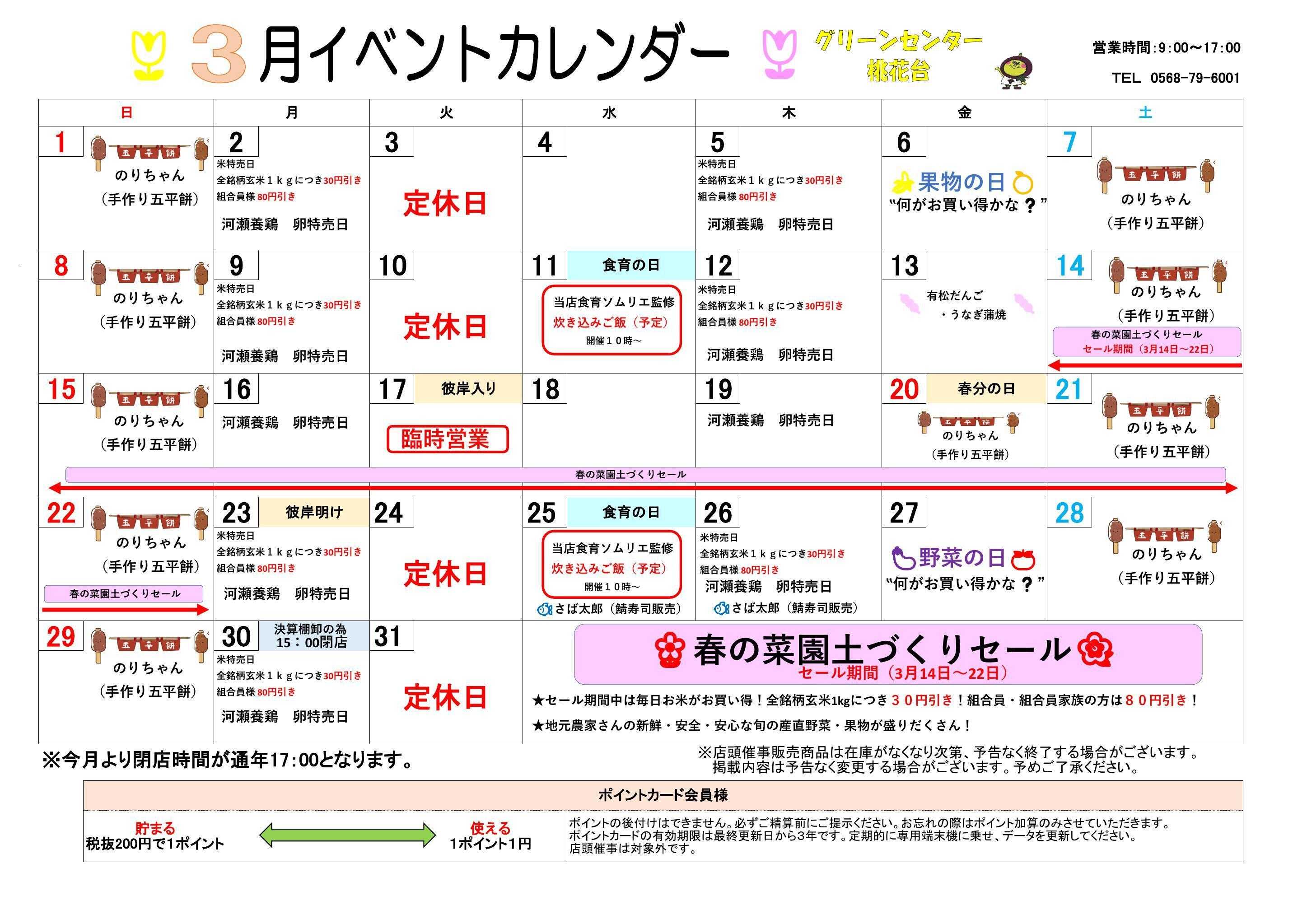 JA尾張中央 グリーンセンター桃花台店　３月イベントカレンダー