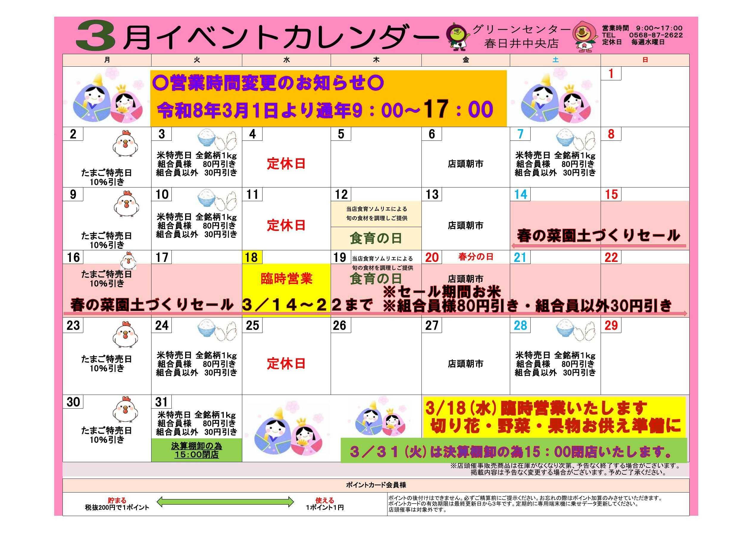 JA尾張中央 グリーンセンター春日井中央店　３月イベントカレンダー