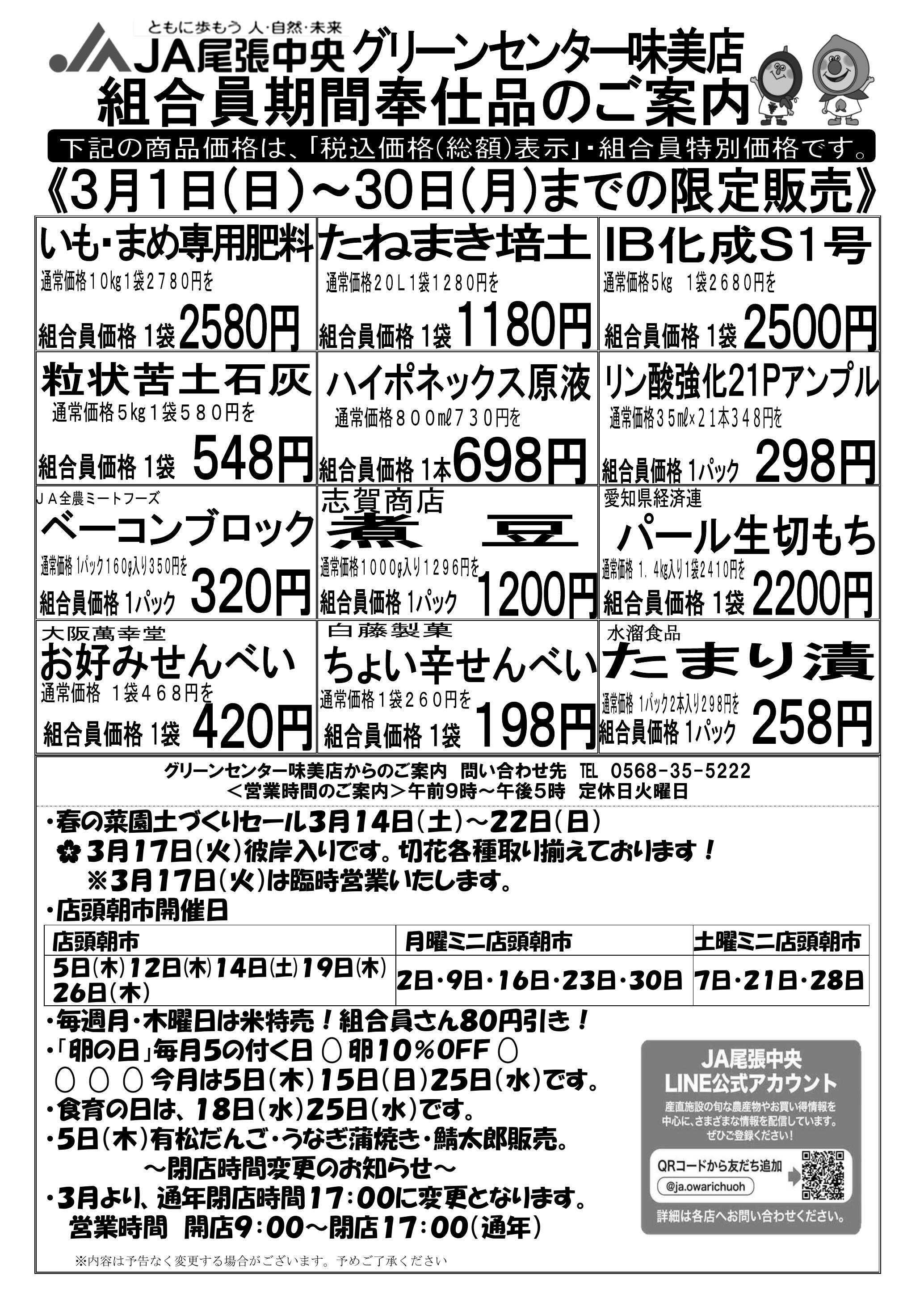 JA尾張中央 グリーンセンター味美　３月組合員奉仕品