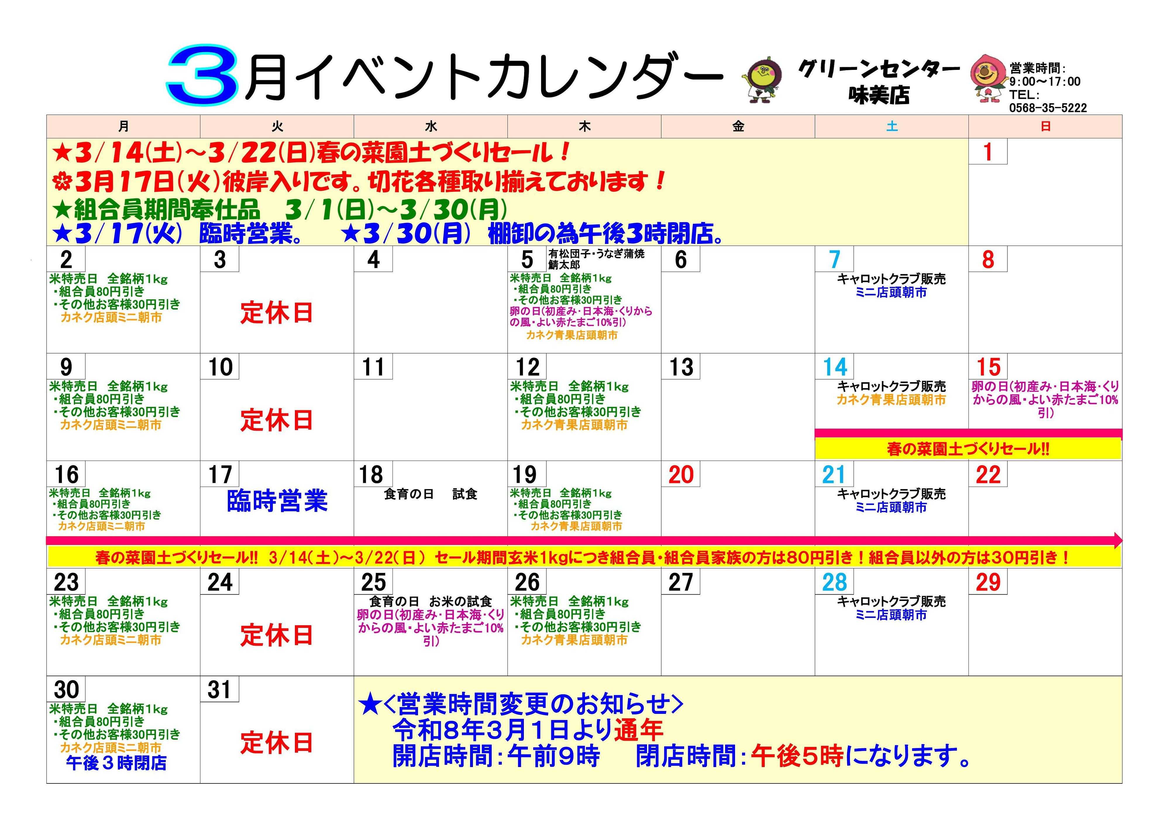 JA尾張中央 グリーンセンター味美店　３月イベントカレンダー