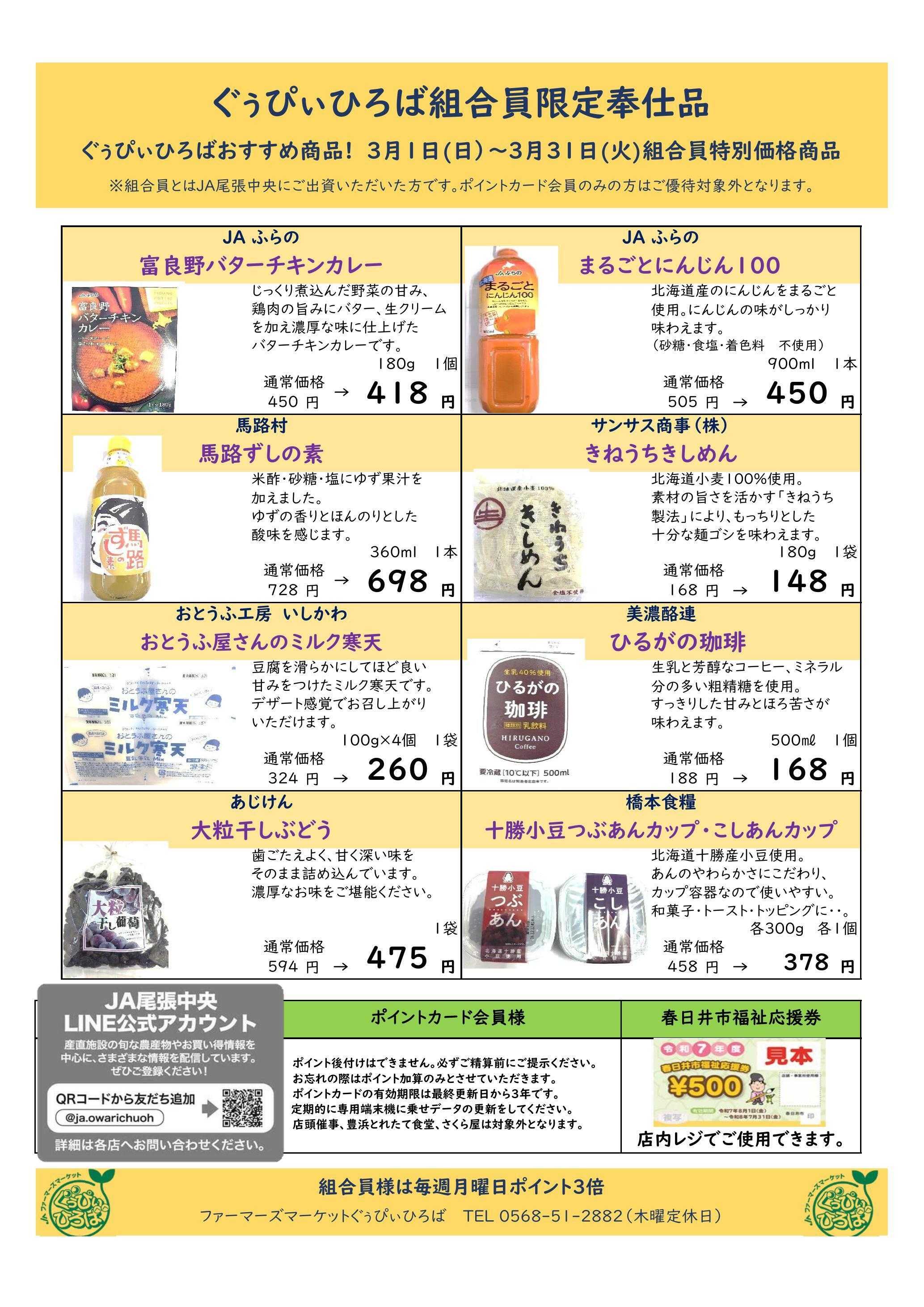 JA尾張中央 ぐぅぴぃひろば　３月組合員奉仕品