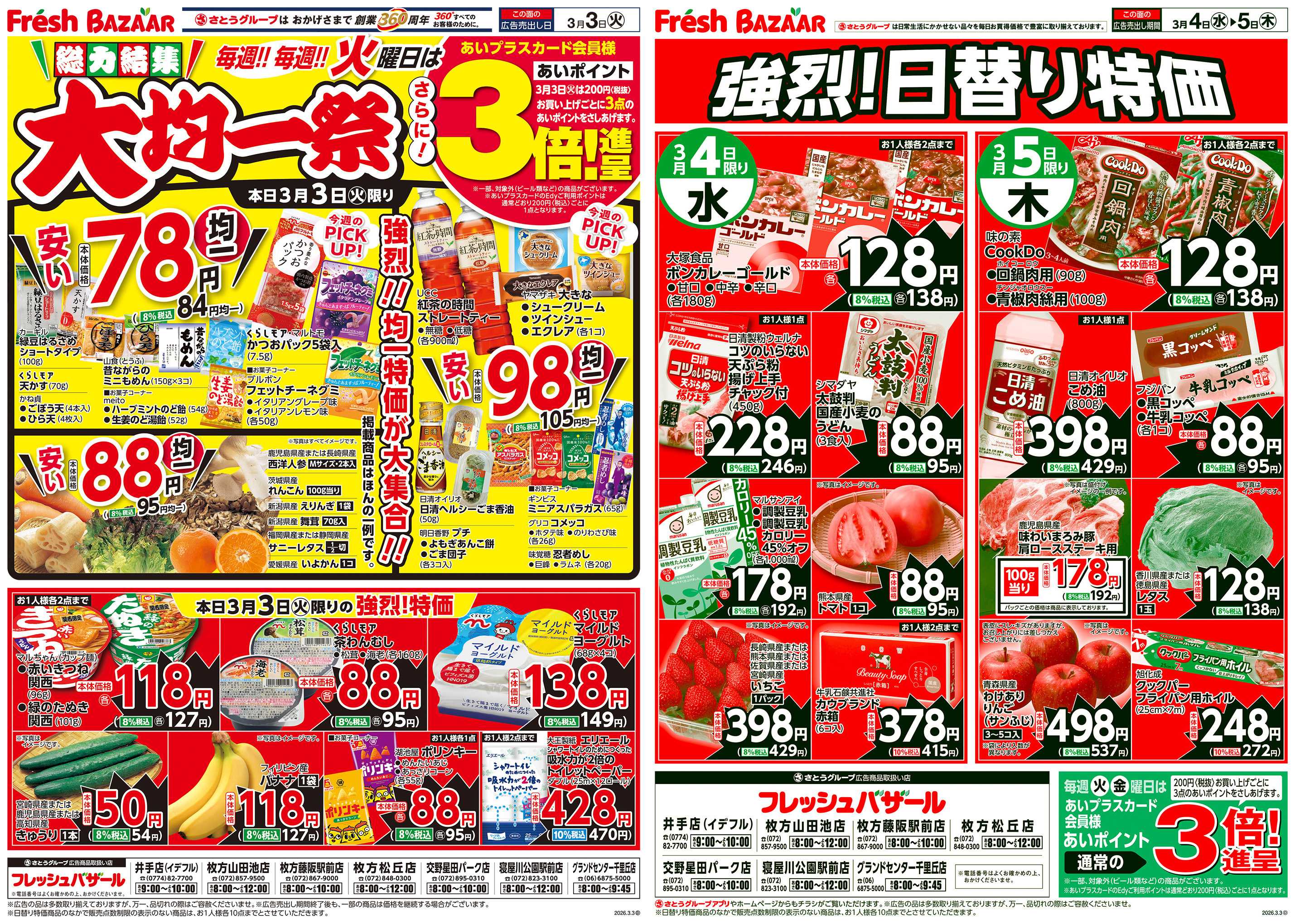 フレッシュバザール 総力結集 大均一祭