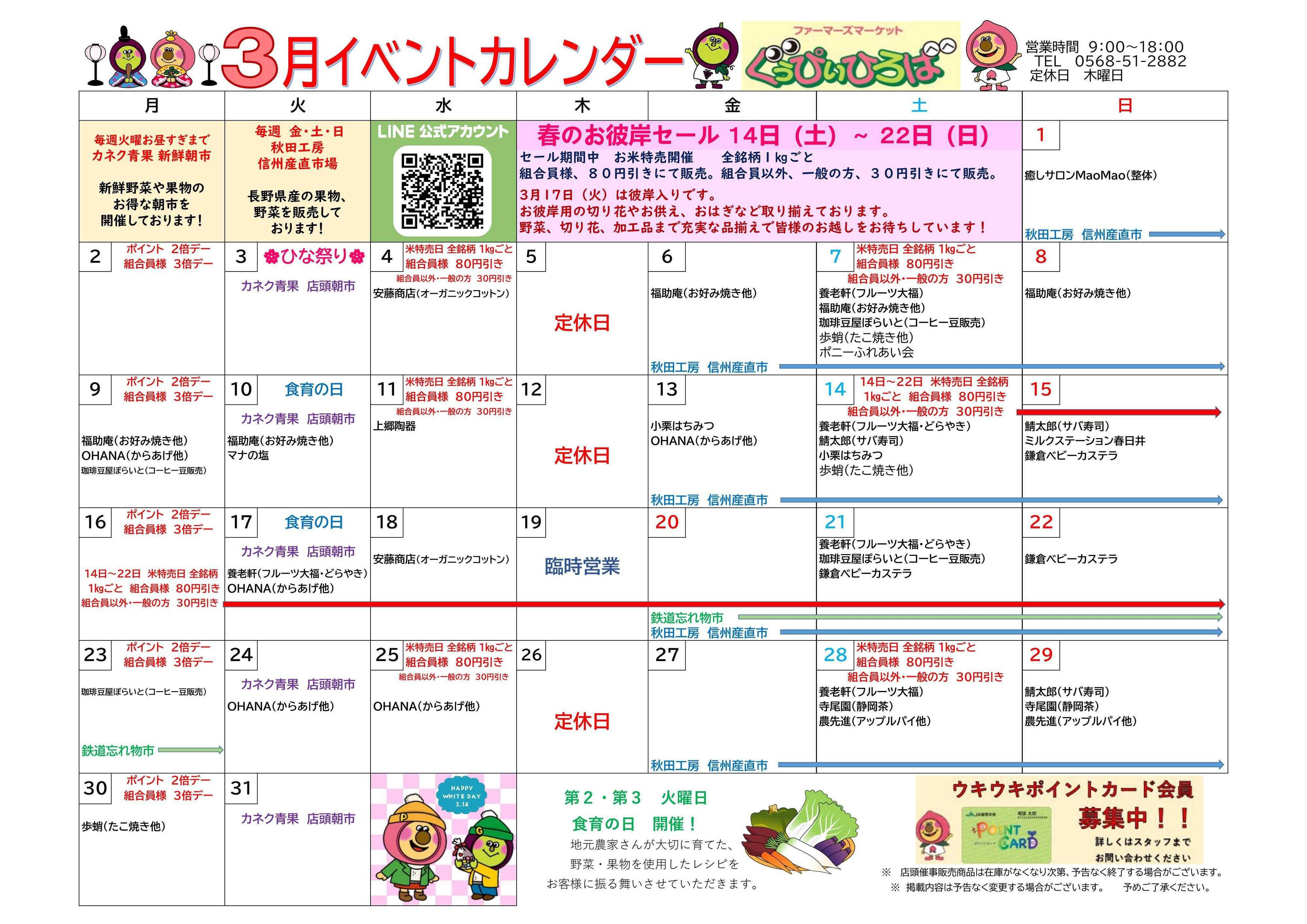 JA尾張中央 ファーマーズマーケットぐぅぴぃひろば　３月イベントカレンダー