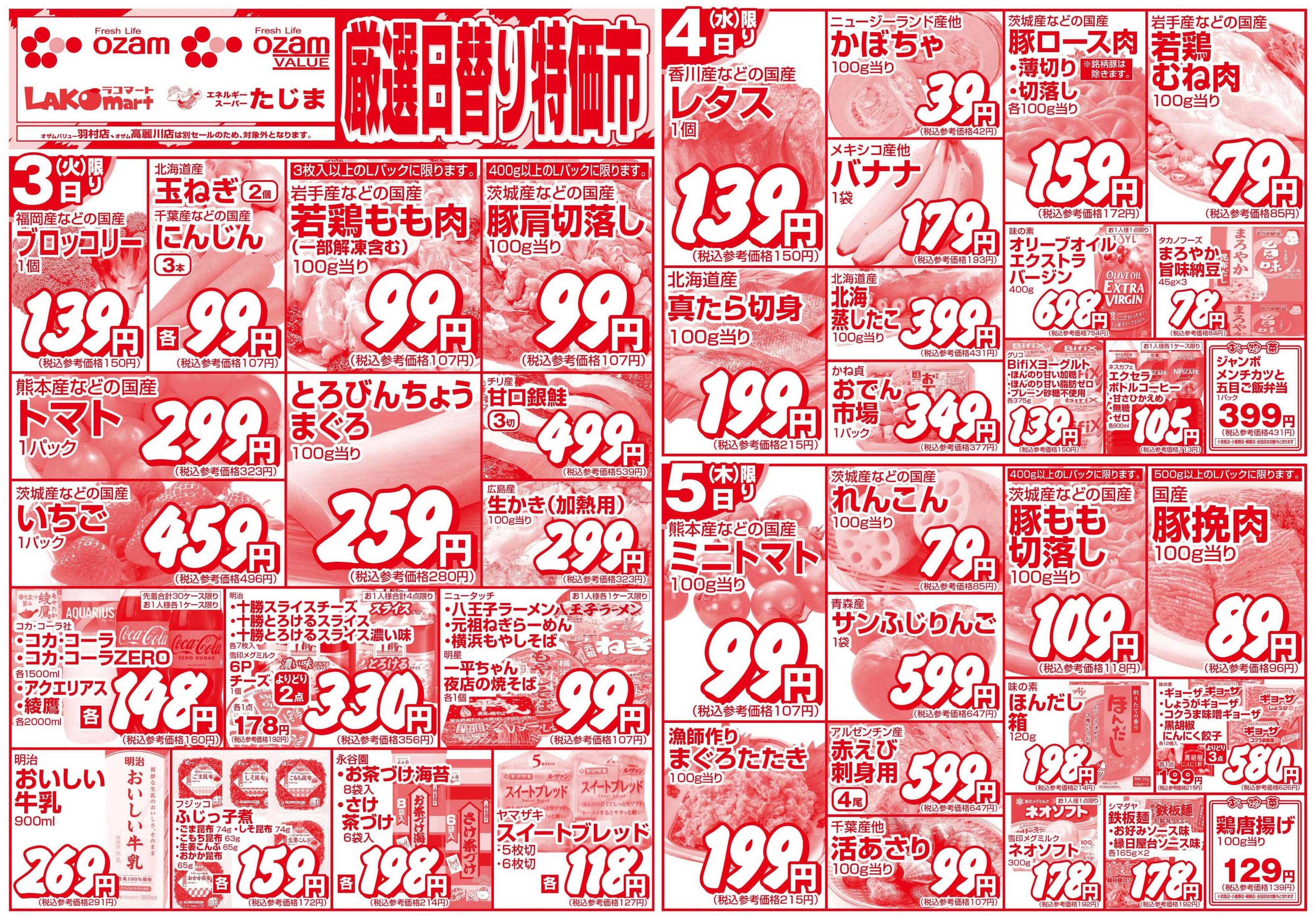 スーパーオザム 3/3号「厳選日替り特価市」