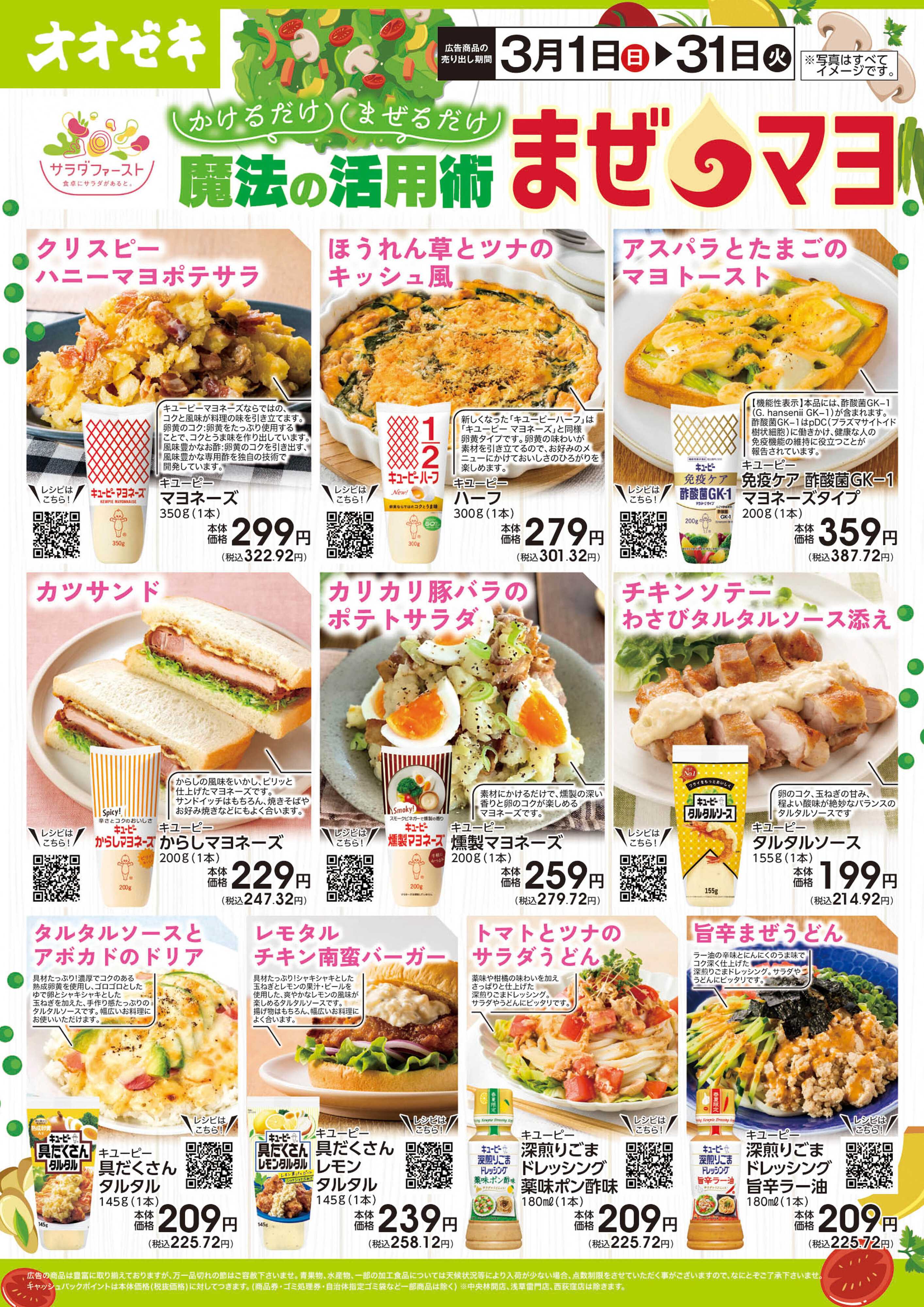 オオゼキ 3/1(日)～3/31(火)かけるだけ、まぜるだけ　魔法の活用術　まぜマヨ