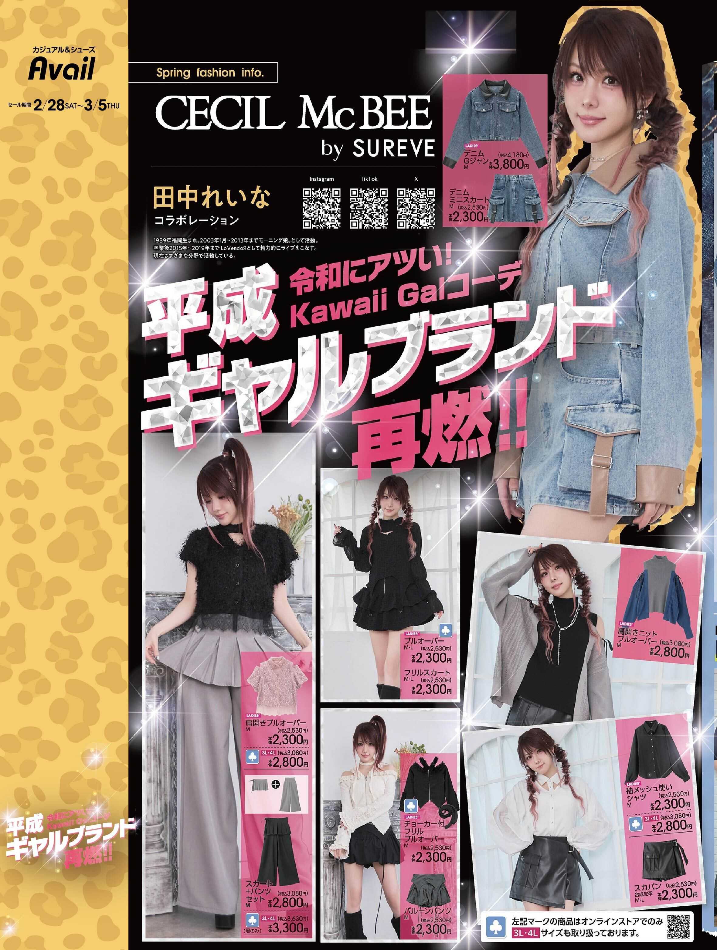 アベイル 【CECIL McBEE by SUREVE×田中れいな】平成ギャルブランド再熱！