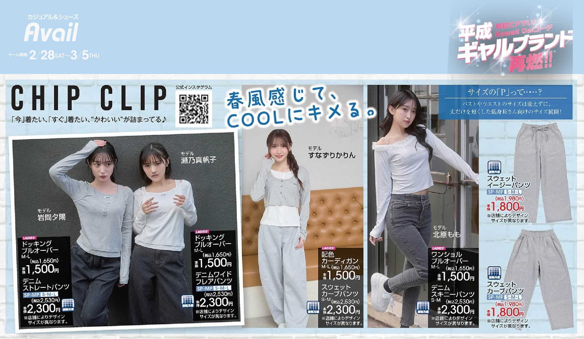 アベイル 【CHIP CLIP】平成ギャルブランド再熱！