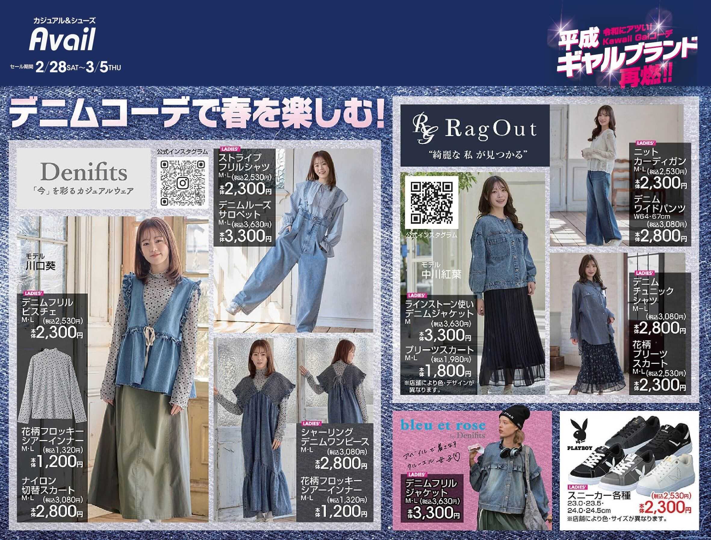 アベイル 【Denifits,RagOut,bleu et rose,PLAYBOY】平成ギャルブランド再熱！