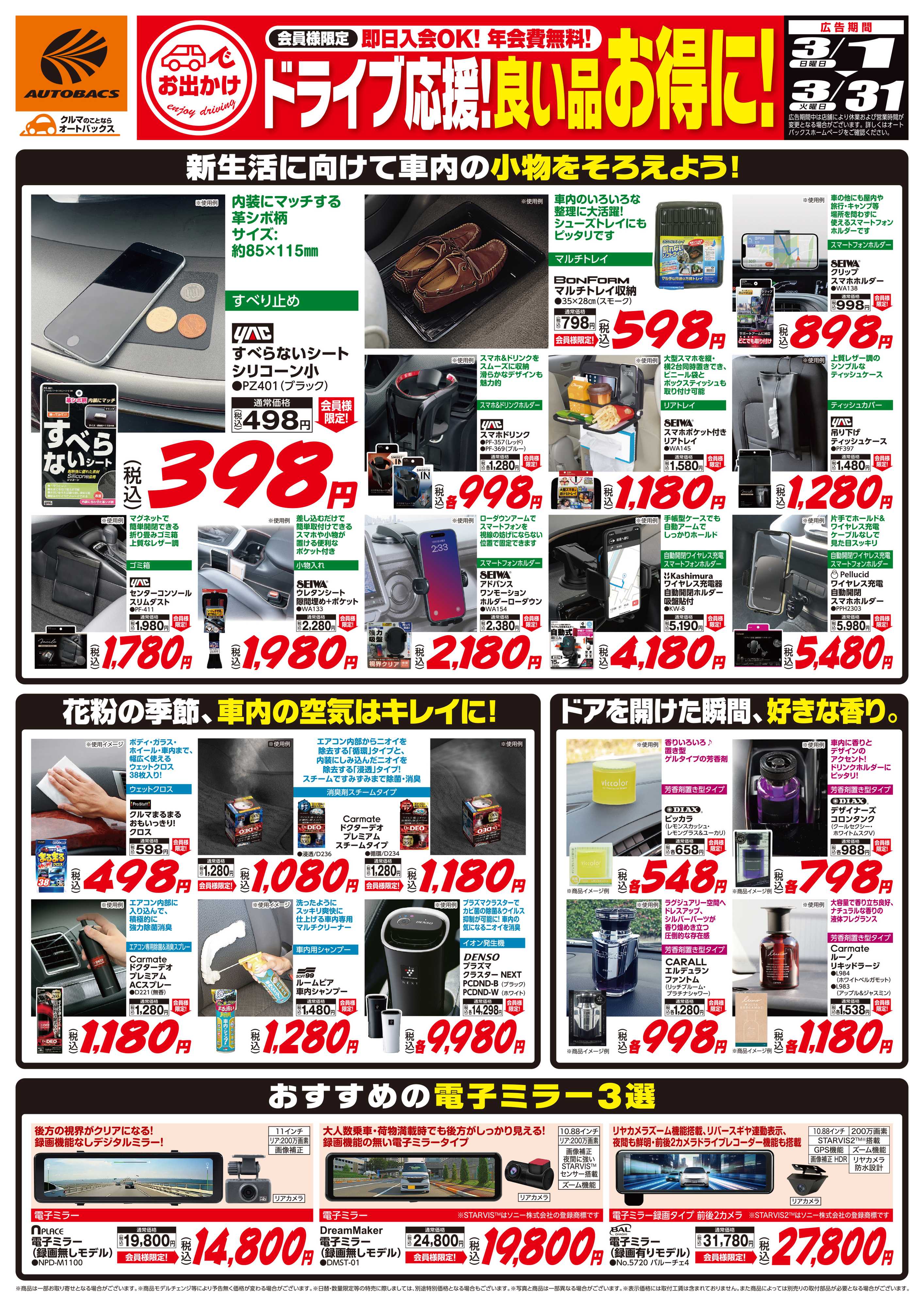 オートバックス 良い品お得に！ドライブ応援！