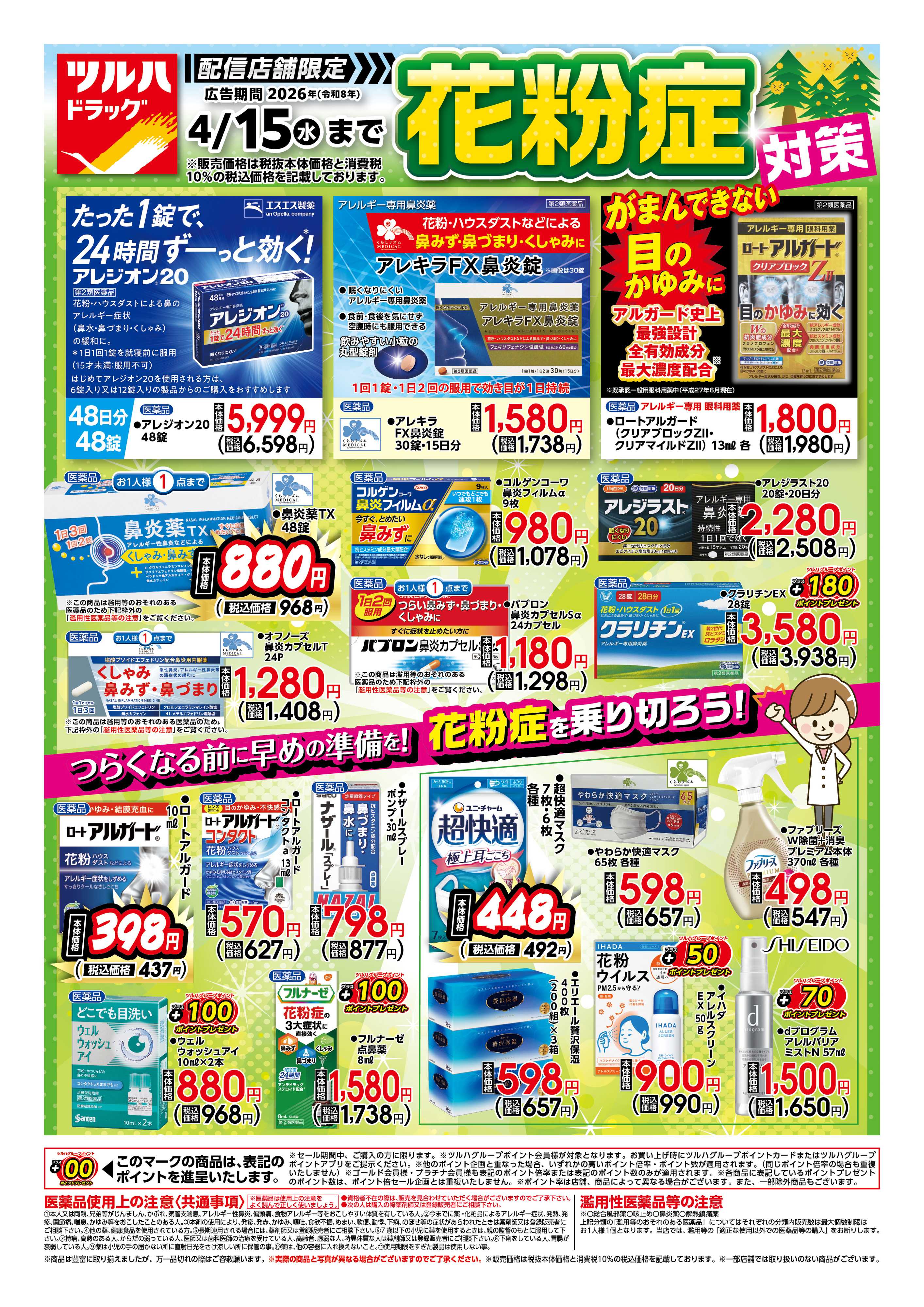 ツルハドラッグ 花粉症対策