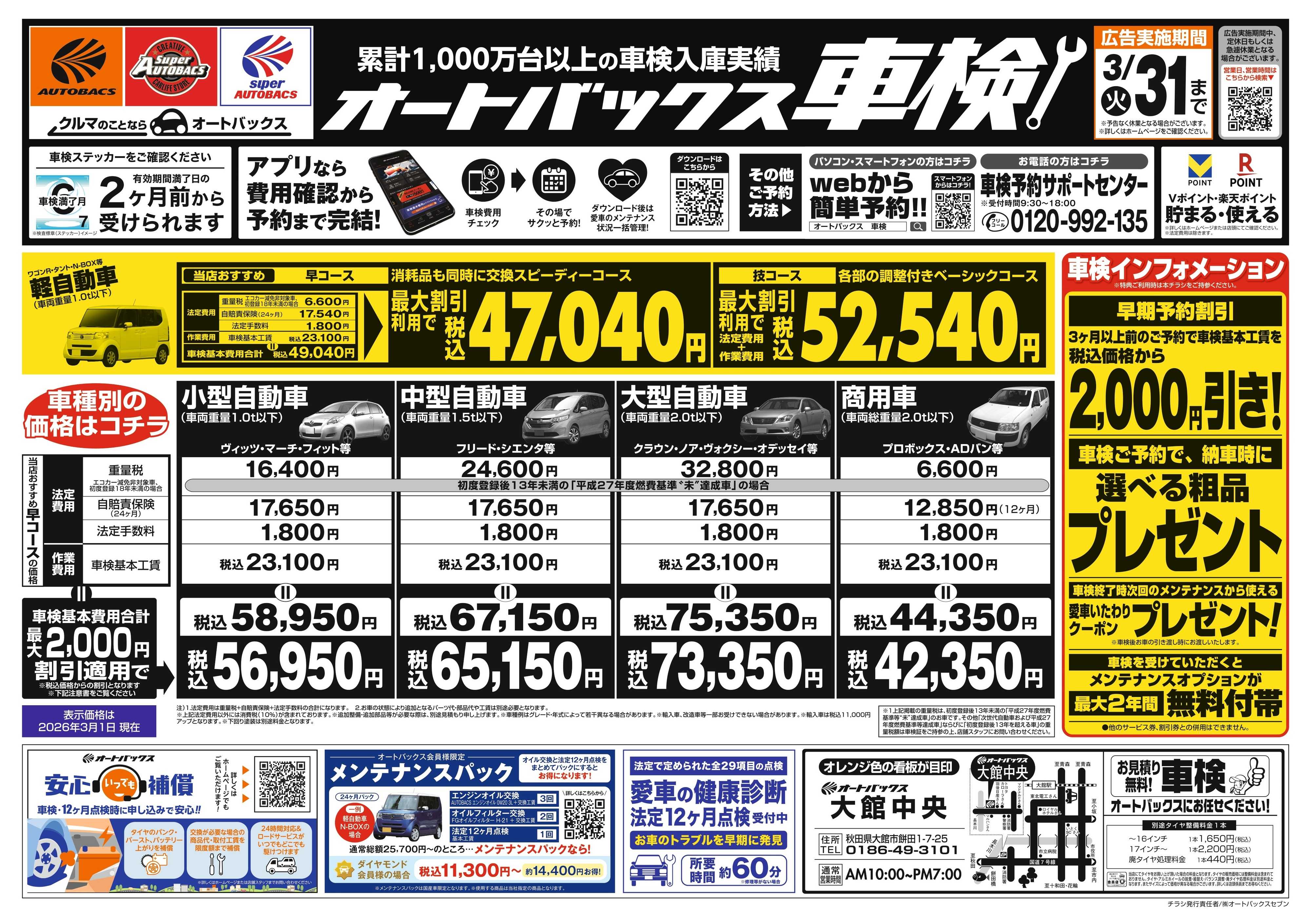 オートバックス 車検も安心！オートバックス車検