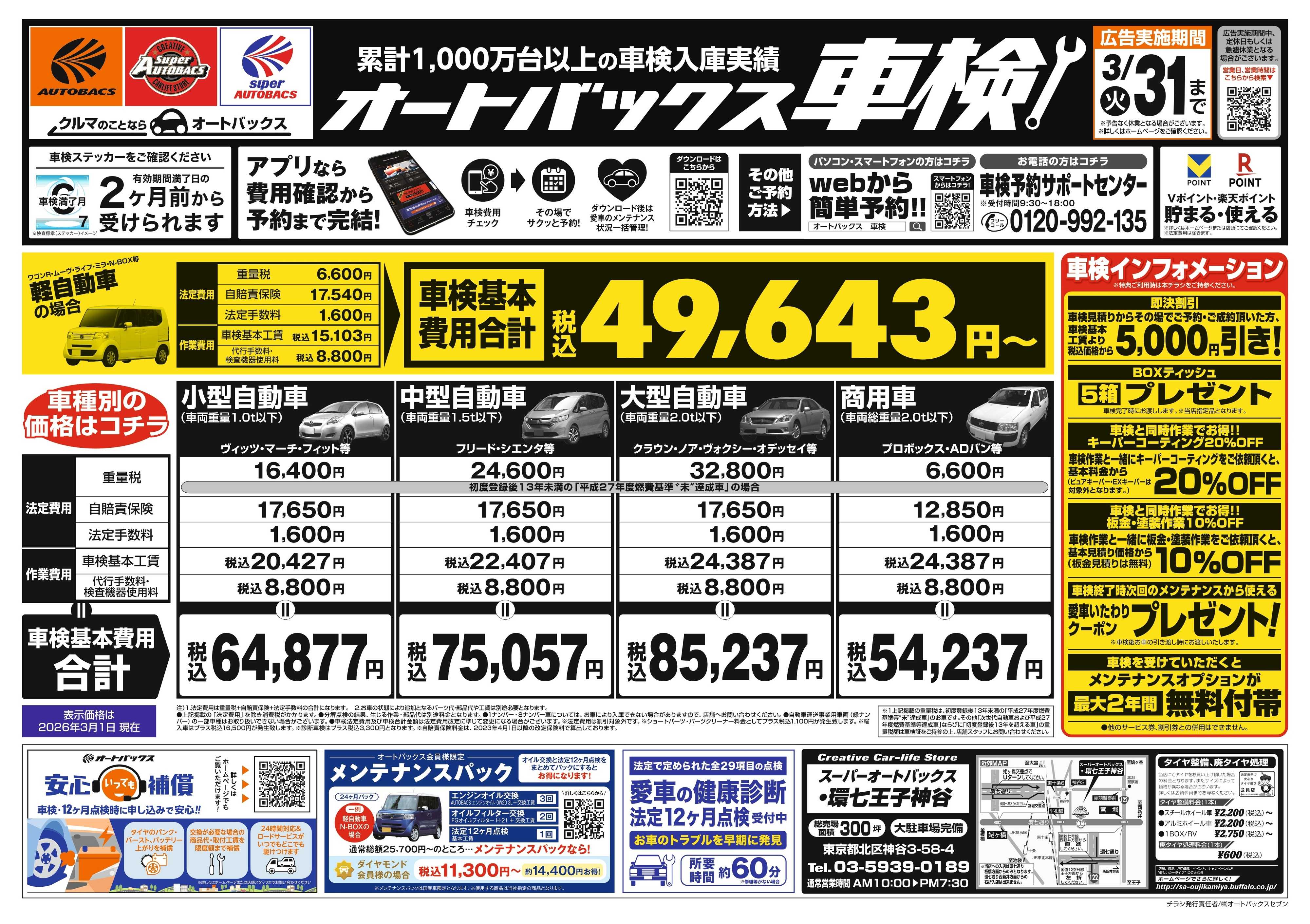 スーパーオートバックス 車検も安心！オートバックス車検