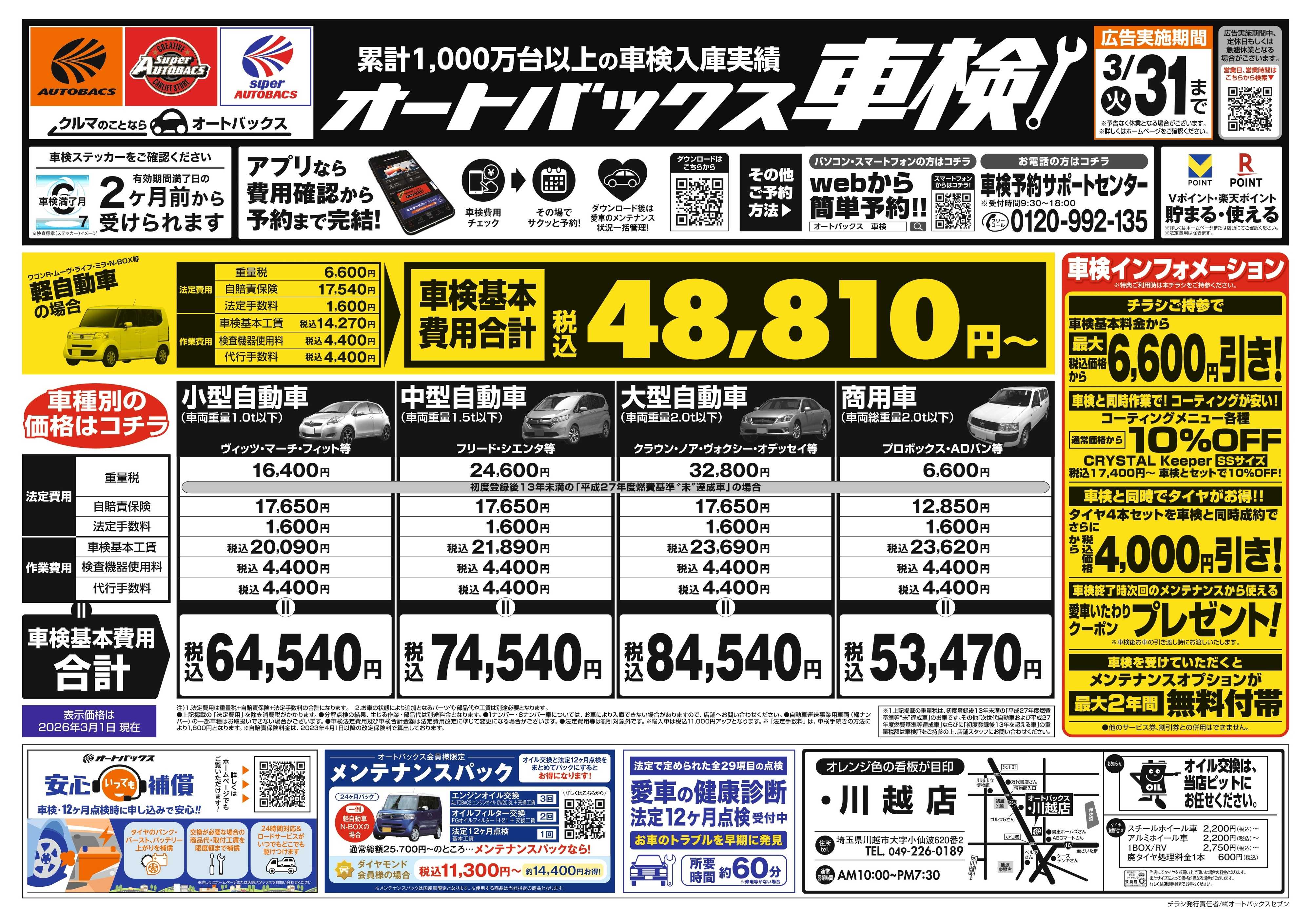 オートバックス 車検も安心！オートバックス車検