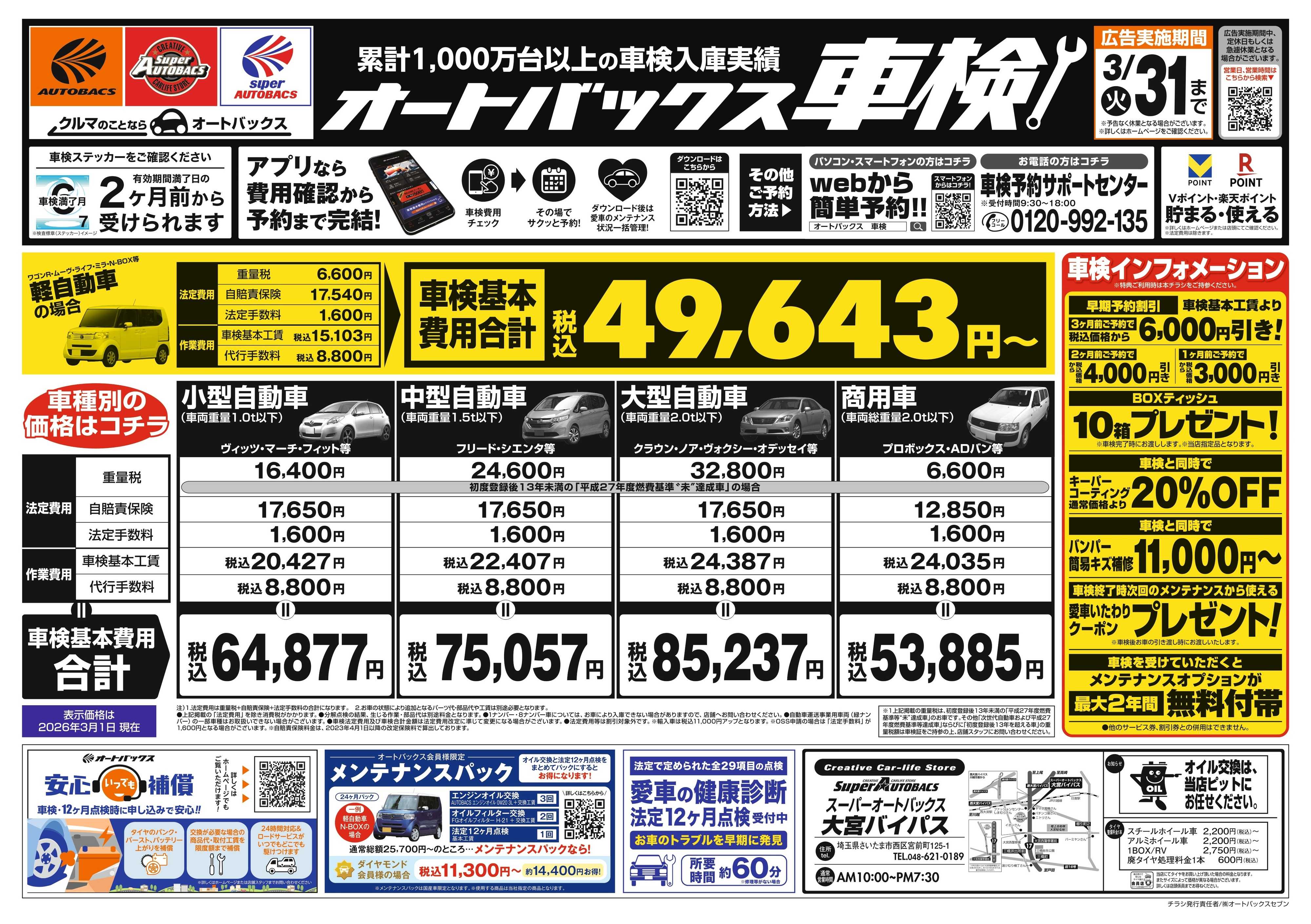 スーパーオートバックス 車検も安心！オートバックス車検