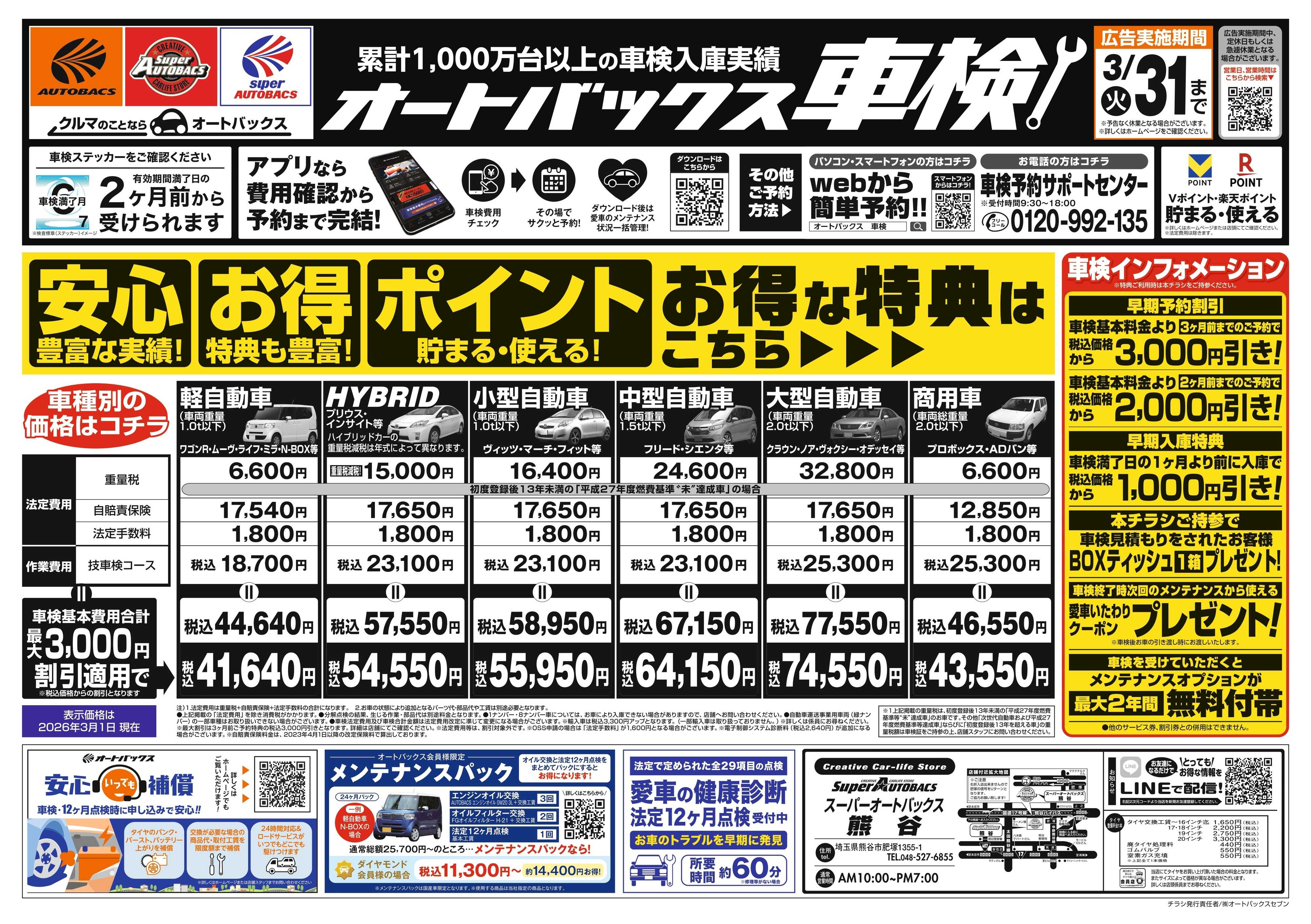 スーパーオートバックス 車検も安心！オートバックス車検