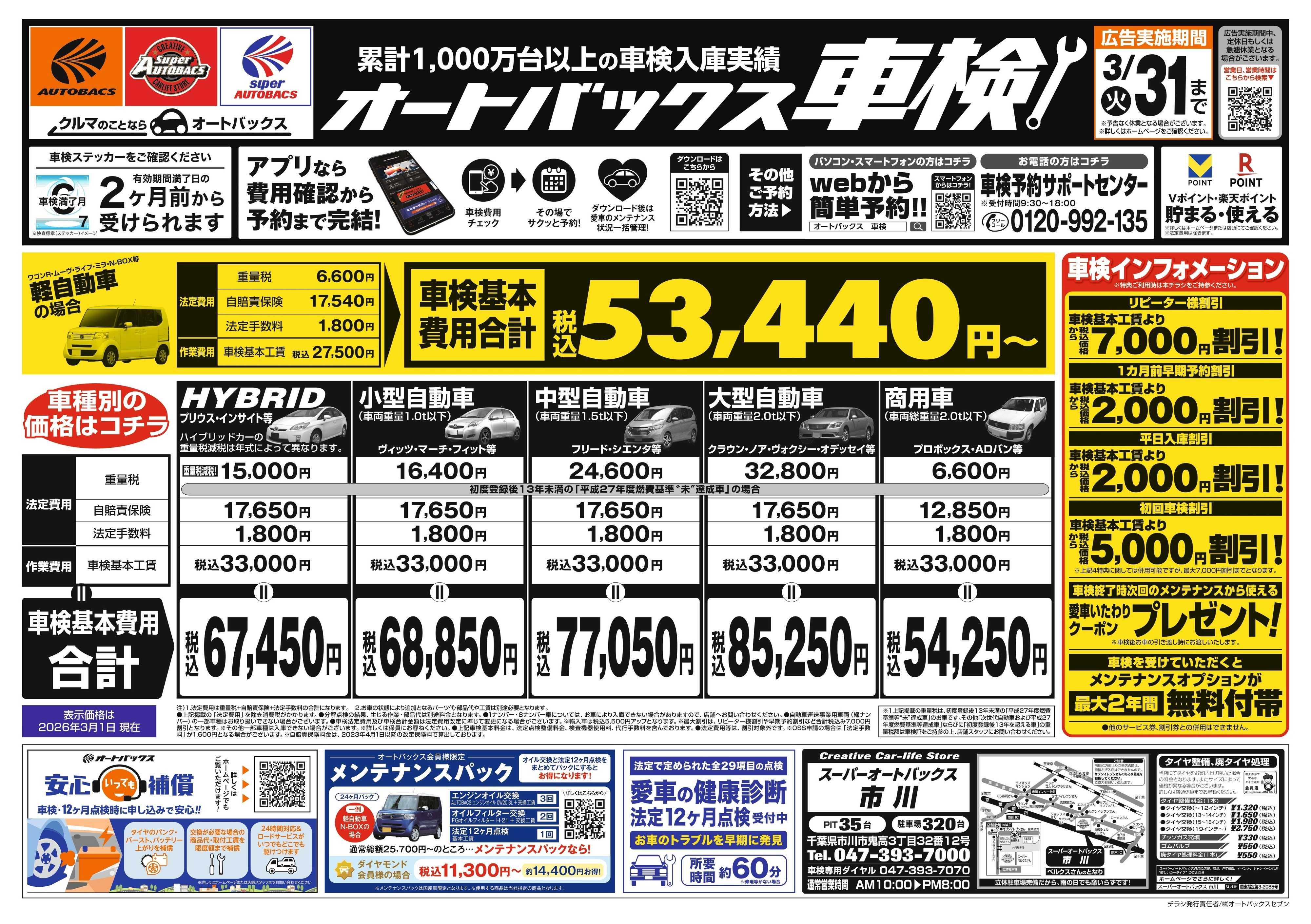 スーパーオートバックス 車検も安心！オートバックス車検