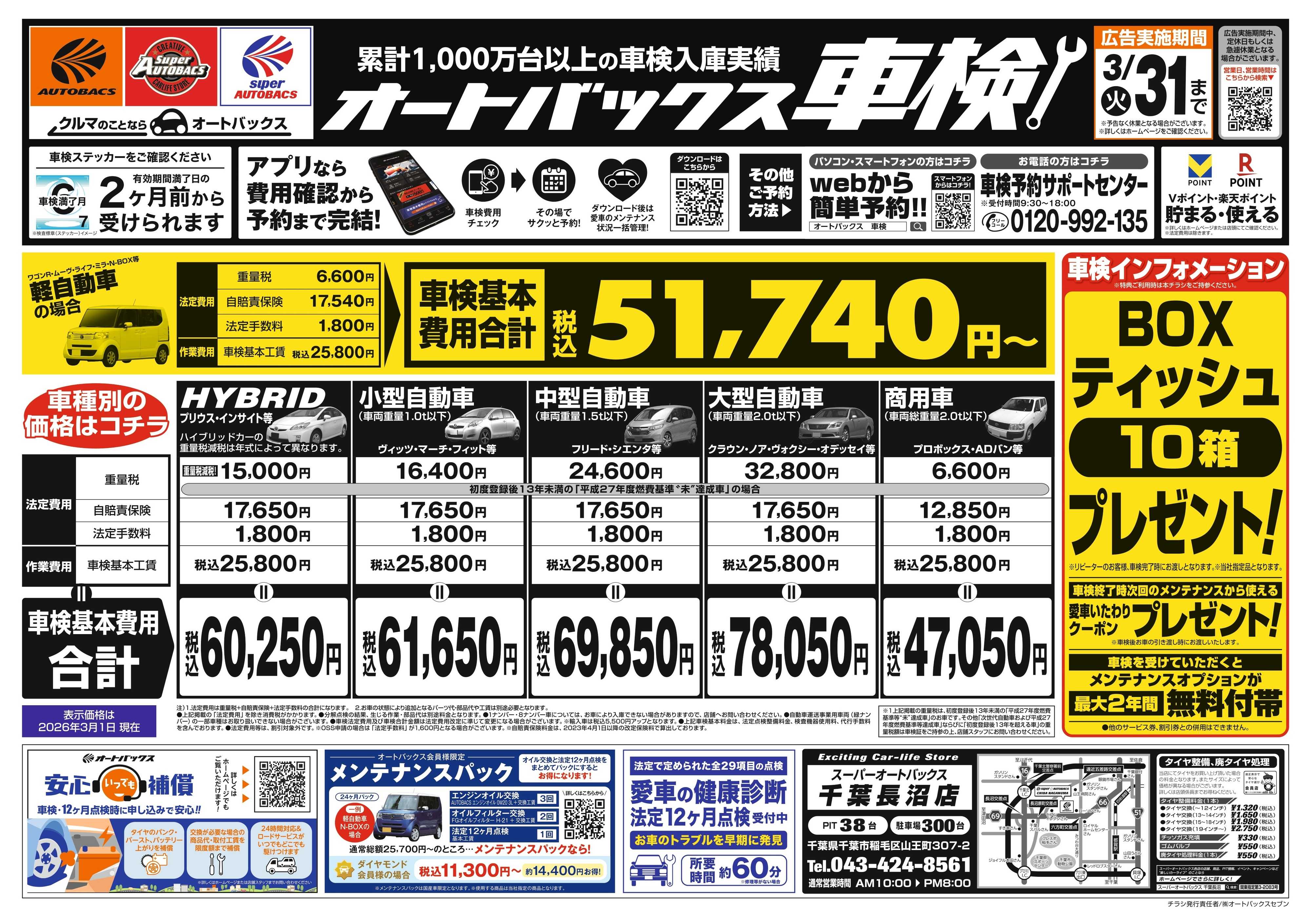 スーパーオートバックス 車検も安心！オートバックス車検