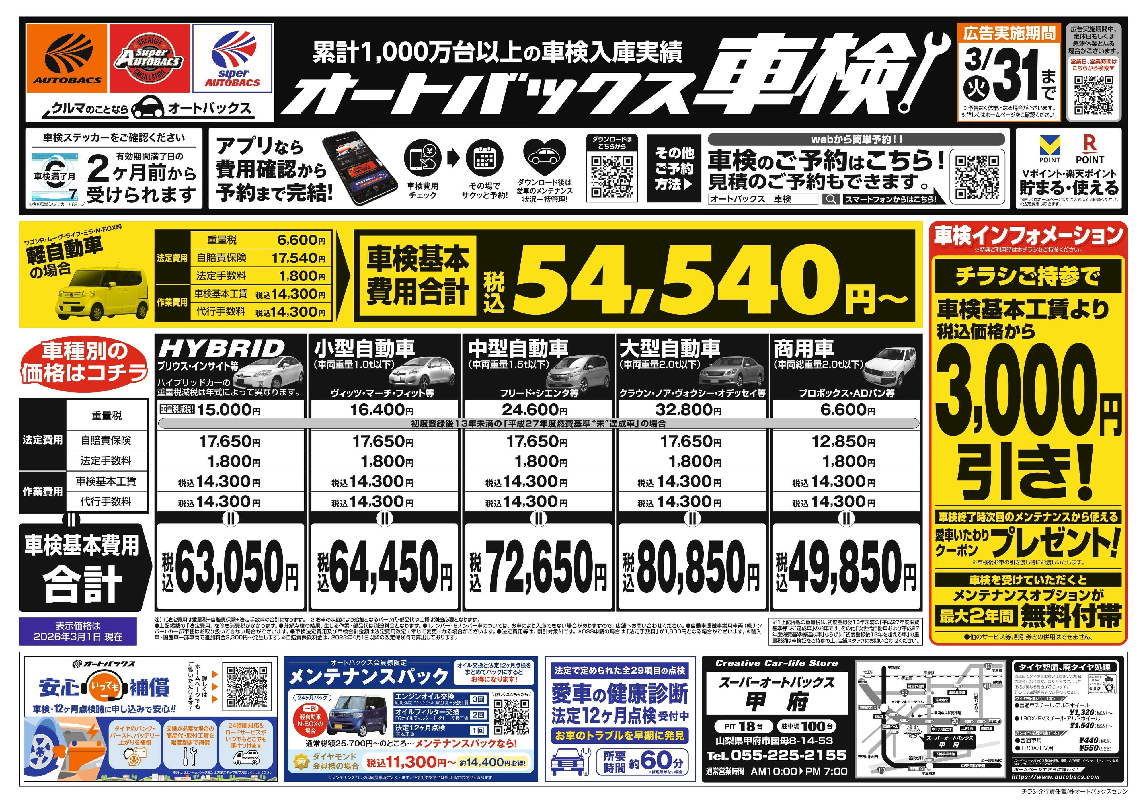 スーパーオートバックス 車検も安心！オートバックス車検