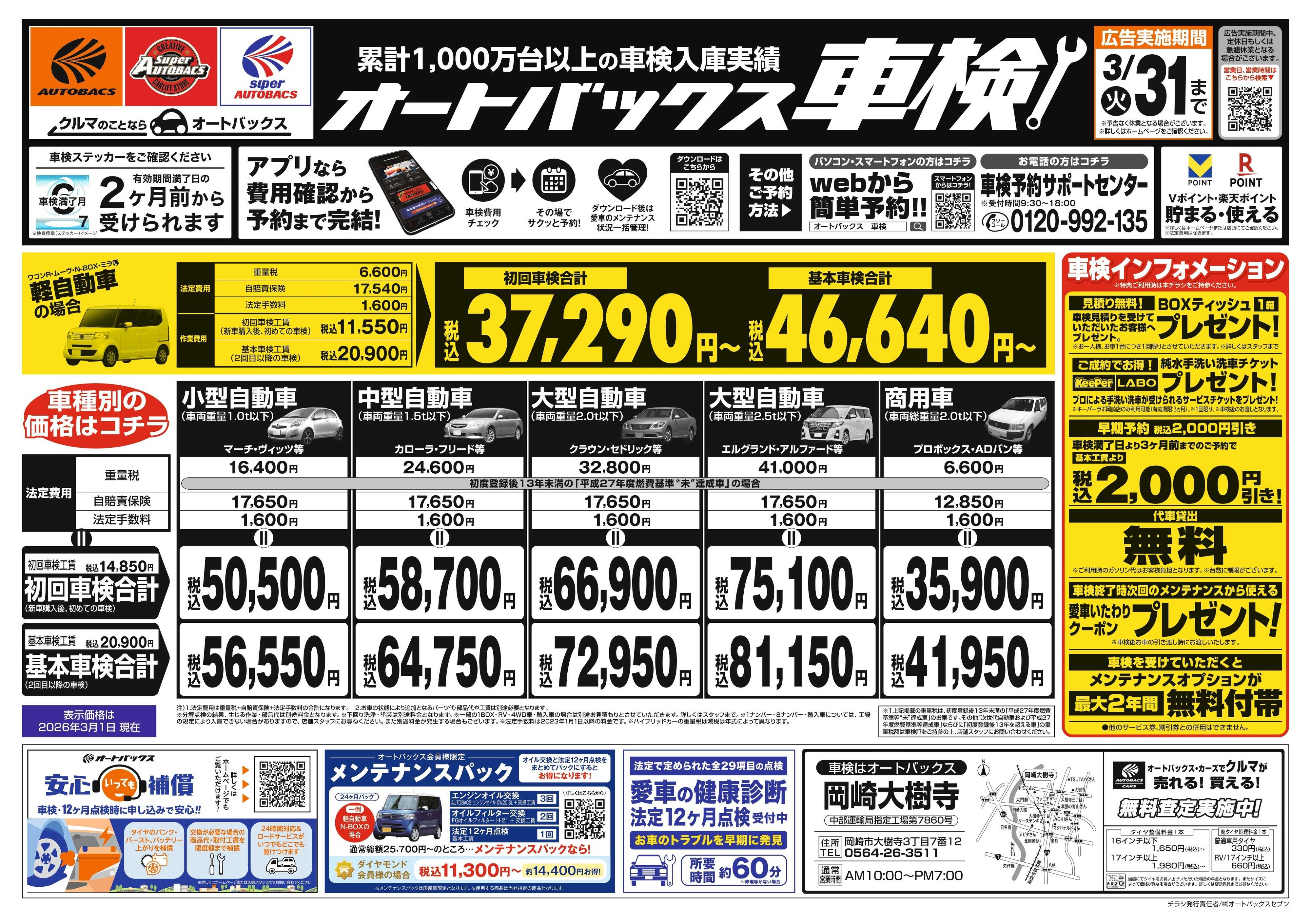 オートバックス 車検も安心！オートバックス車検