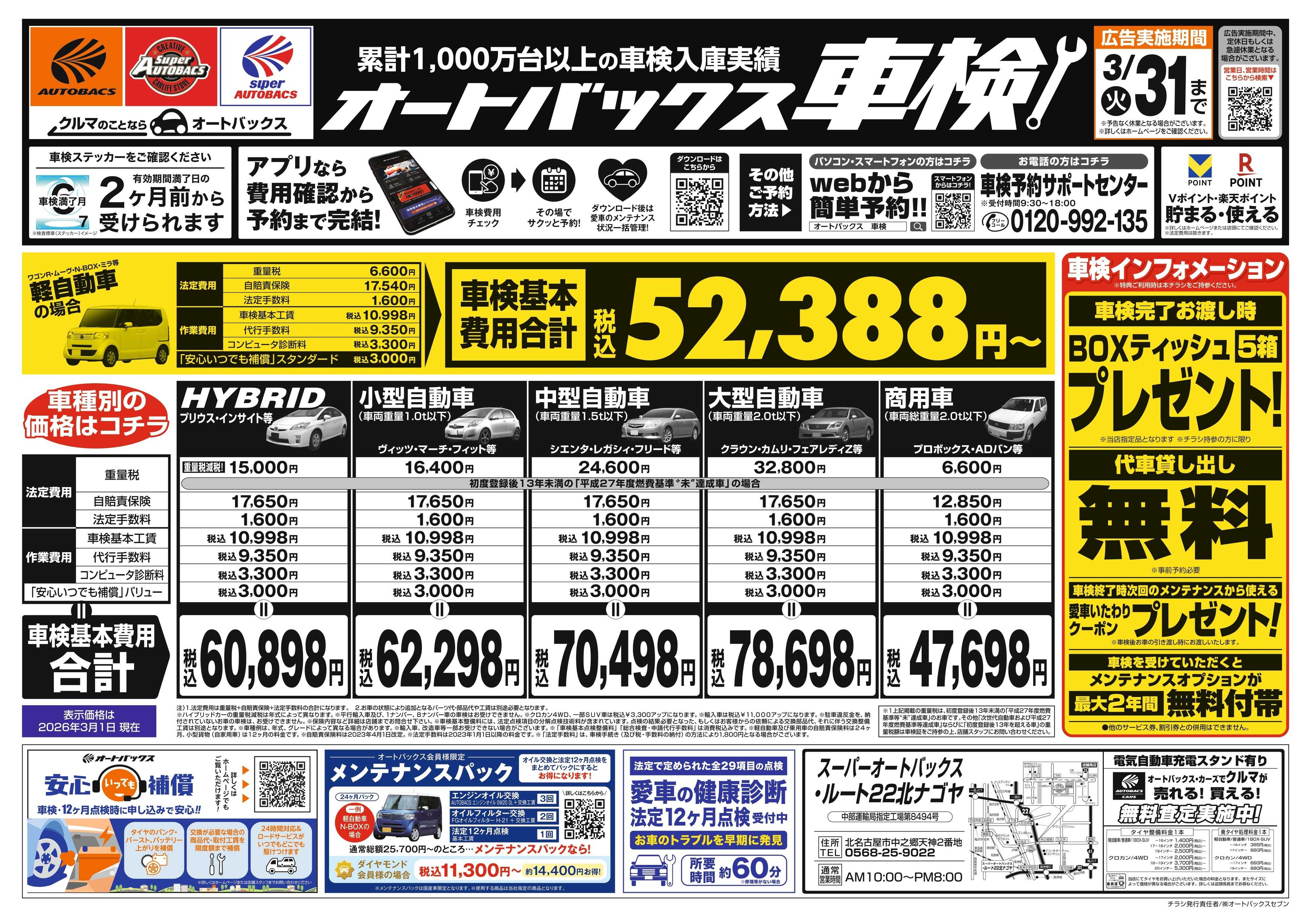 スーパーオートバックス 車検も安心！オートバックス車検