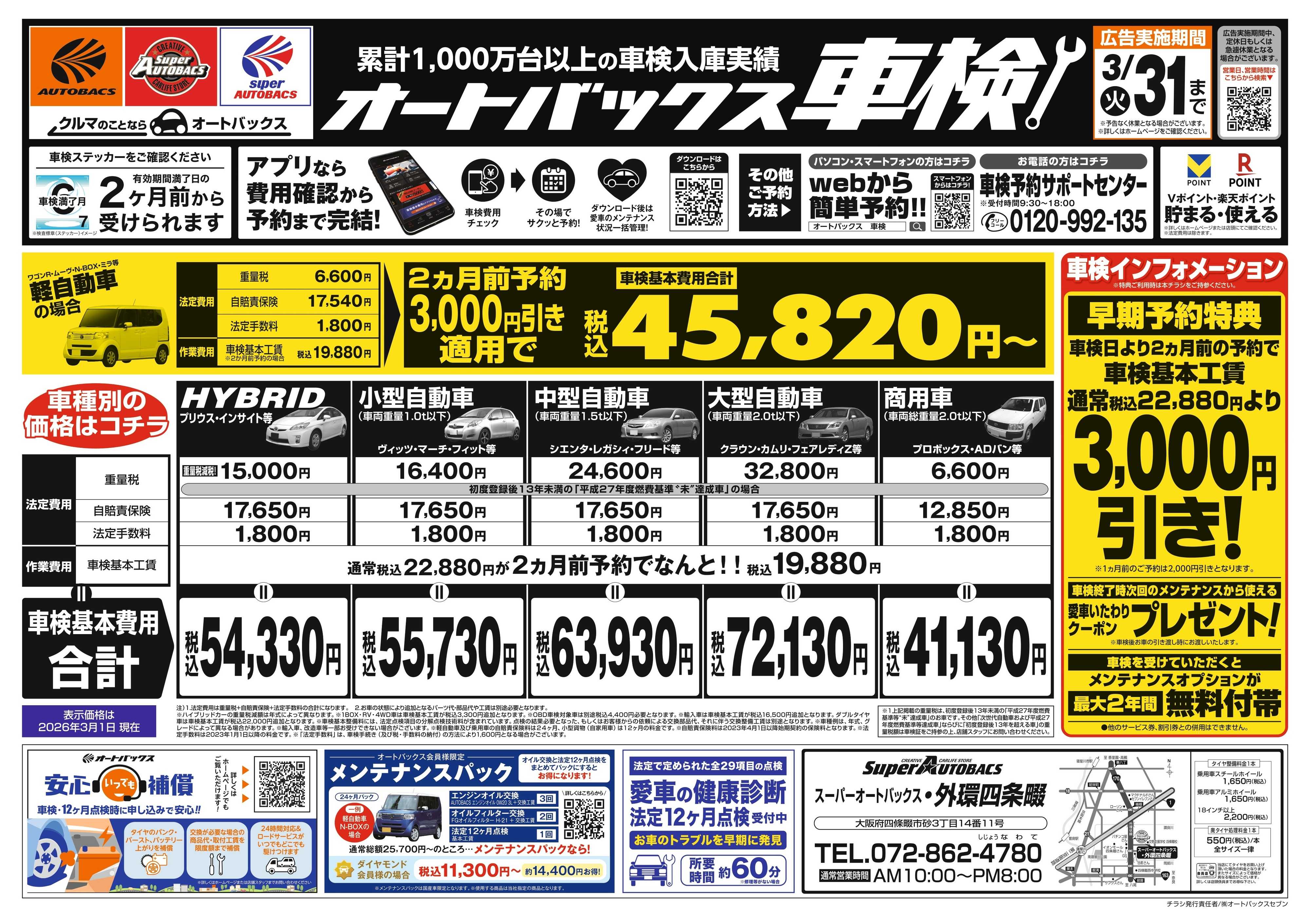 スーパーオートバックス 車検も安心！オートバックス車検