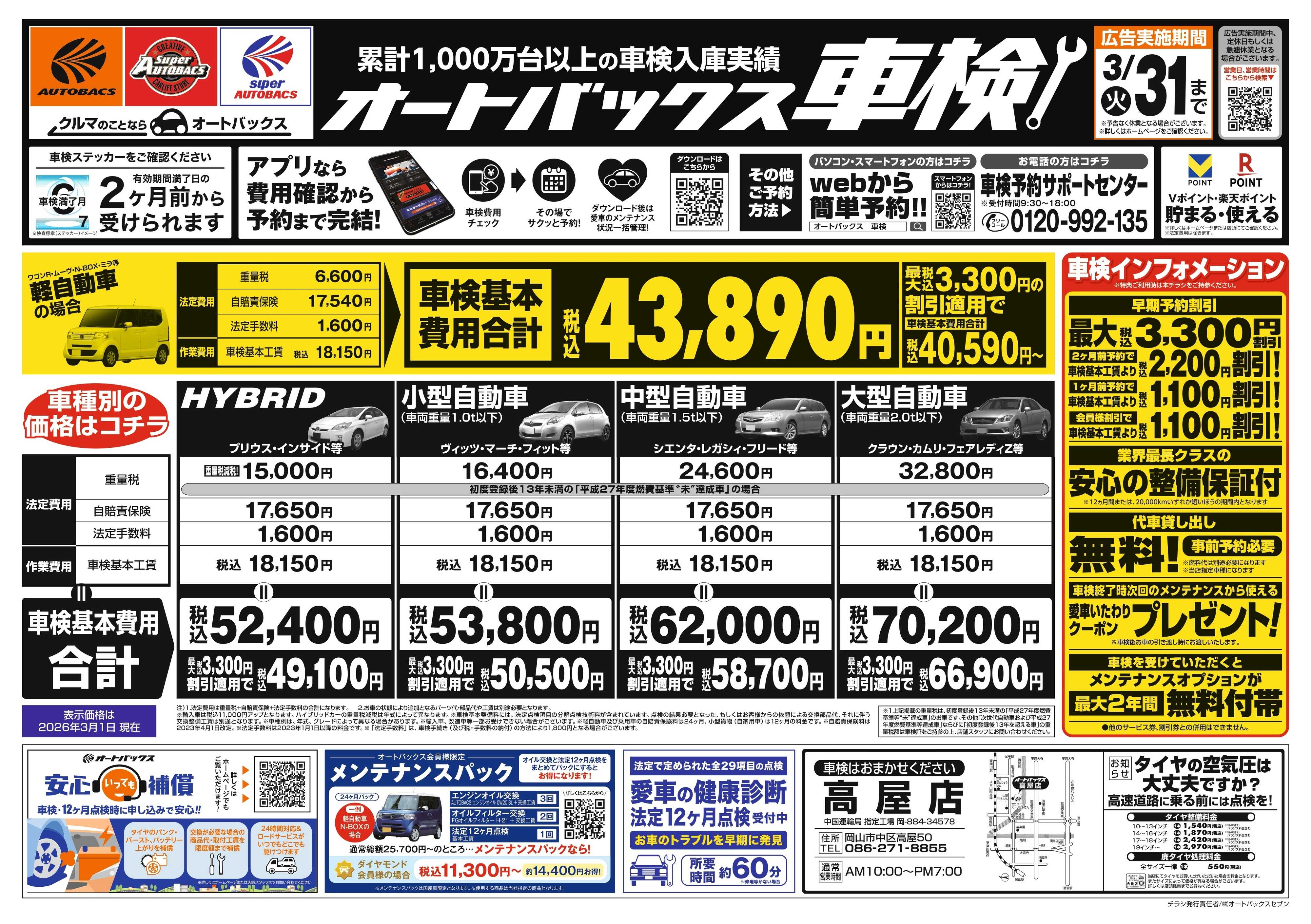 オートバックス 車検も安心！オートバックス車検