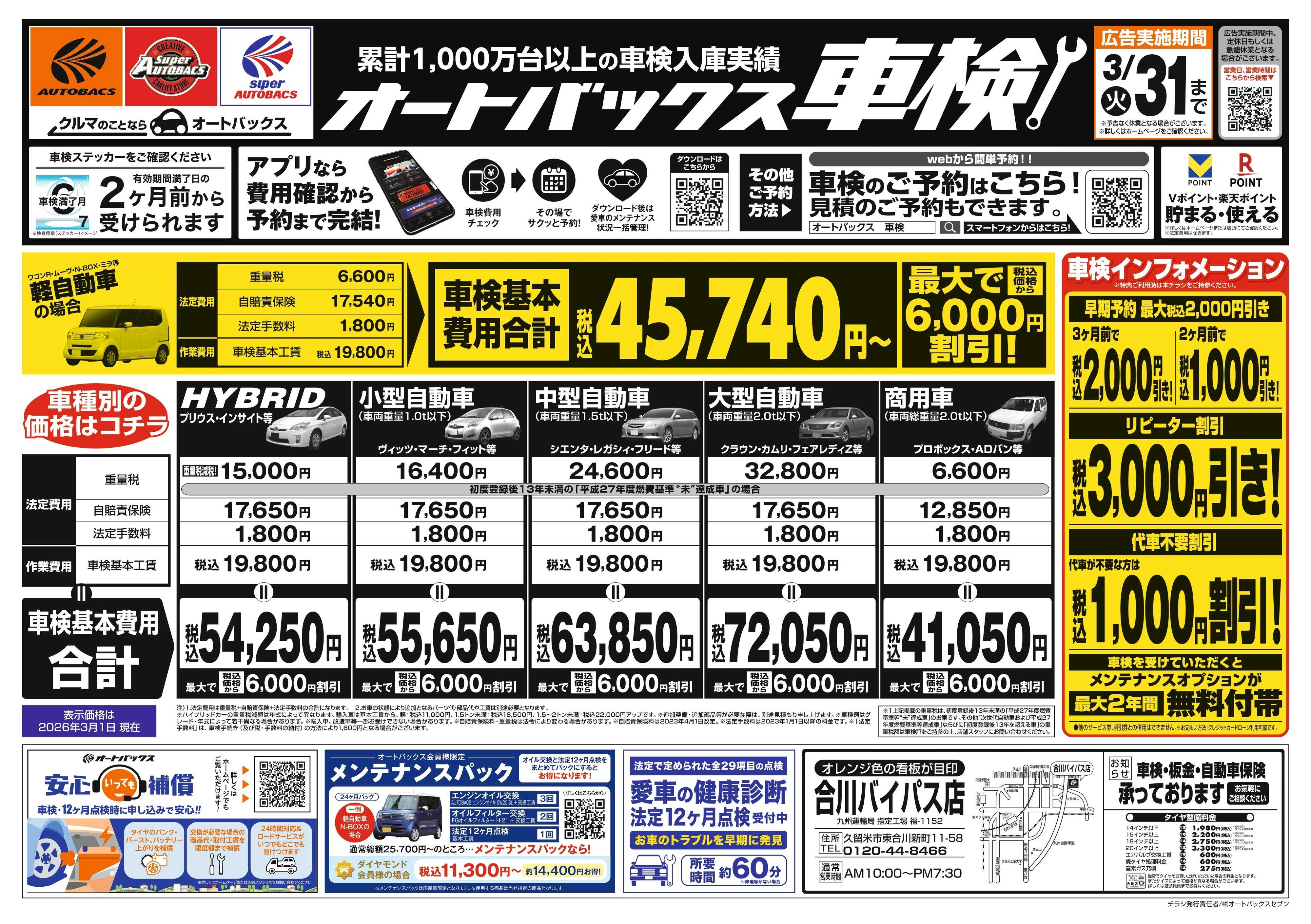 オートバックス 車検も安心！オートバックス車検