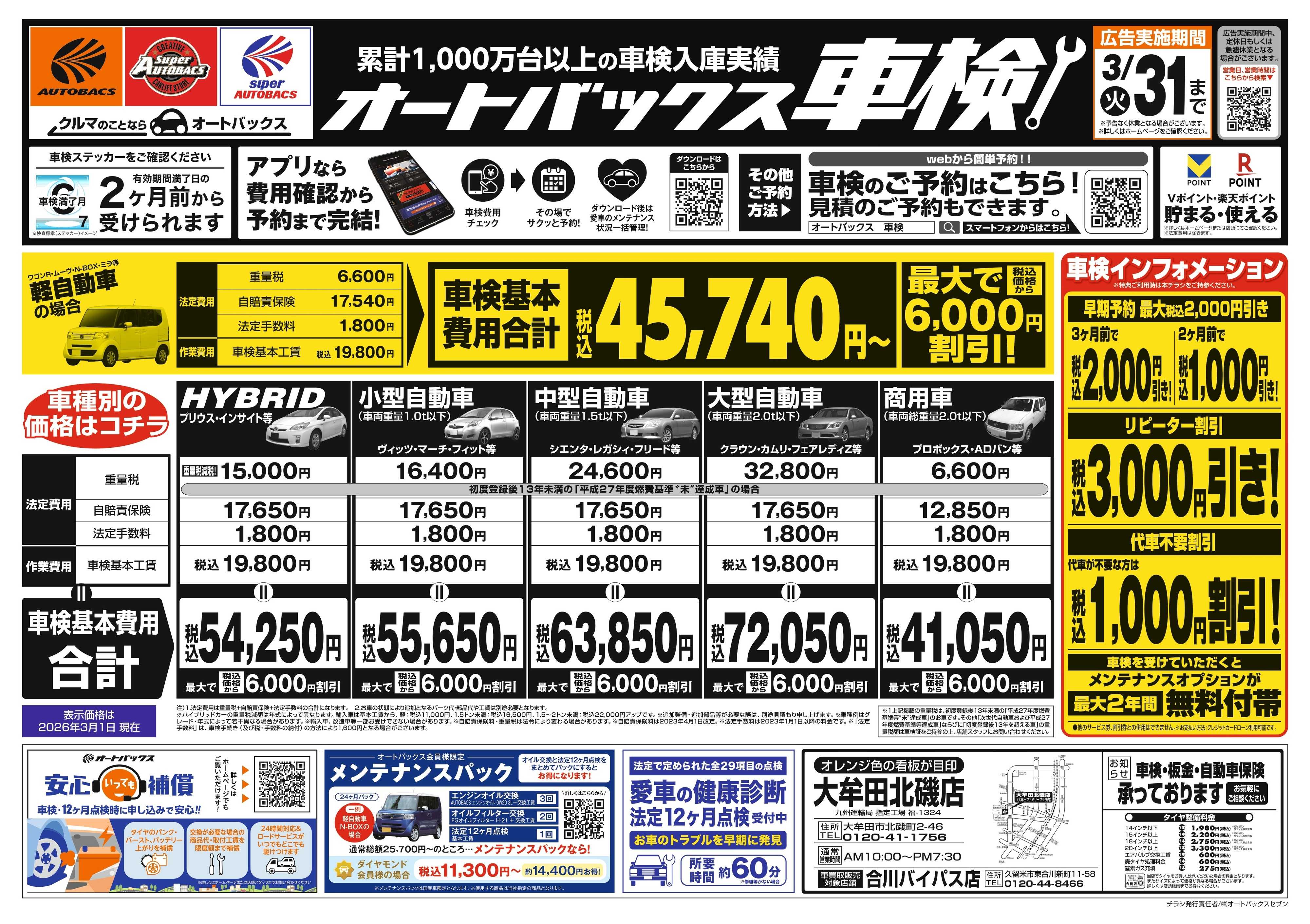 オートバックス 車検も安心！オートバックス車検