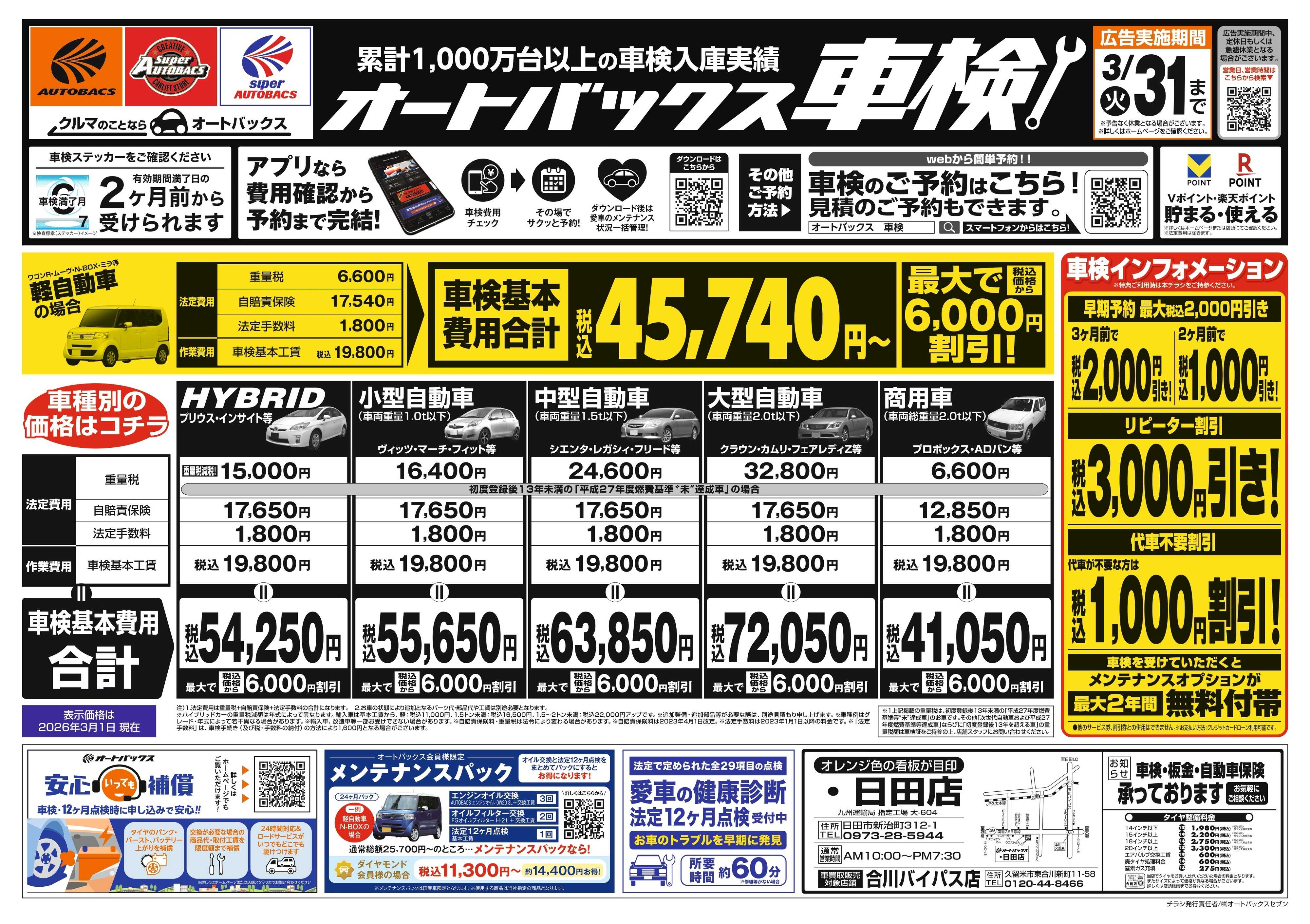 オートバックス 車検も安心！オートバックス車検