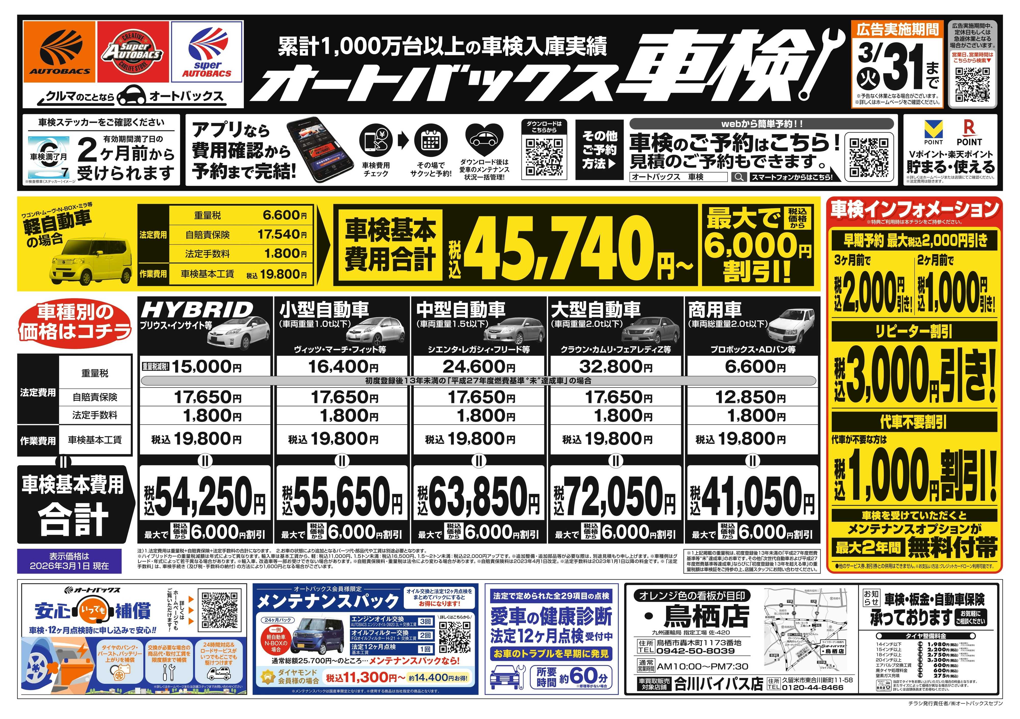 オートバックス 車検も安心！オートバックス車検