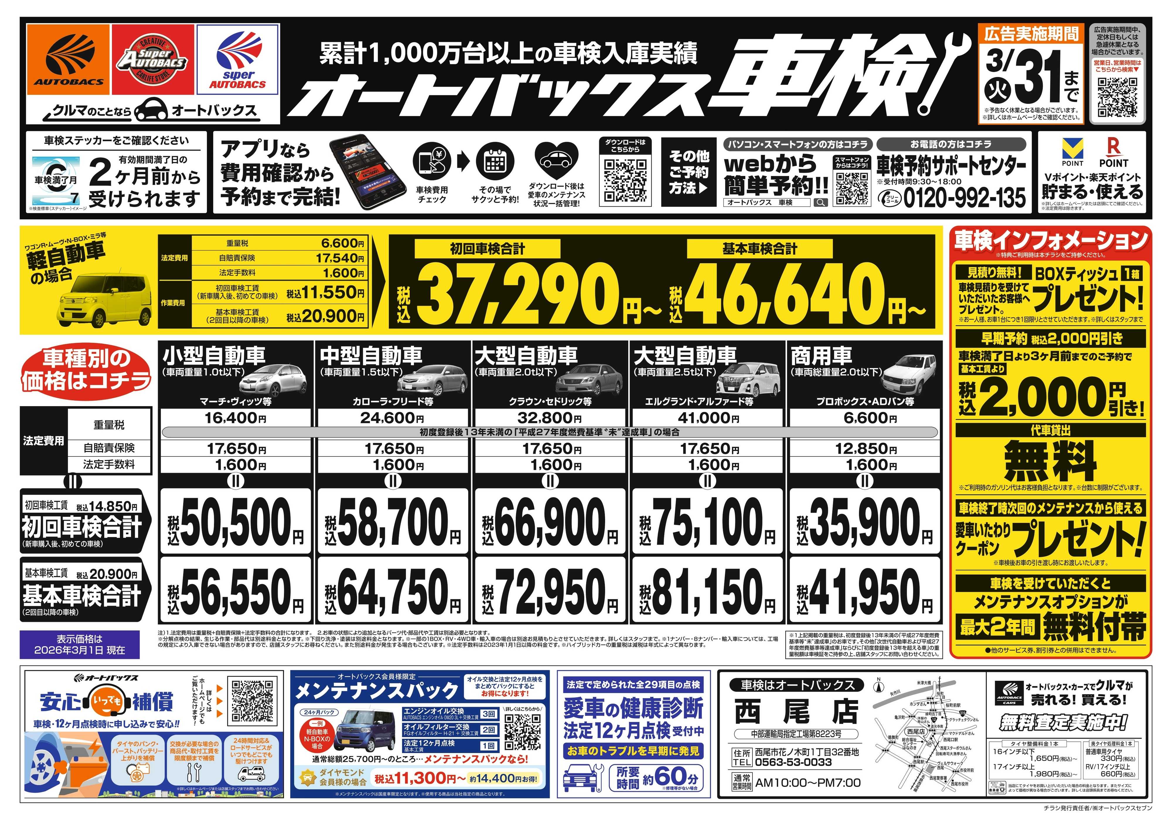 オートバックス 車検も安心！オートバックス車検
