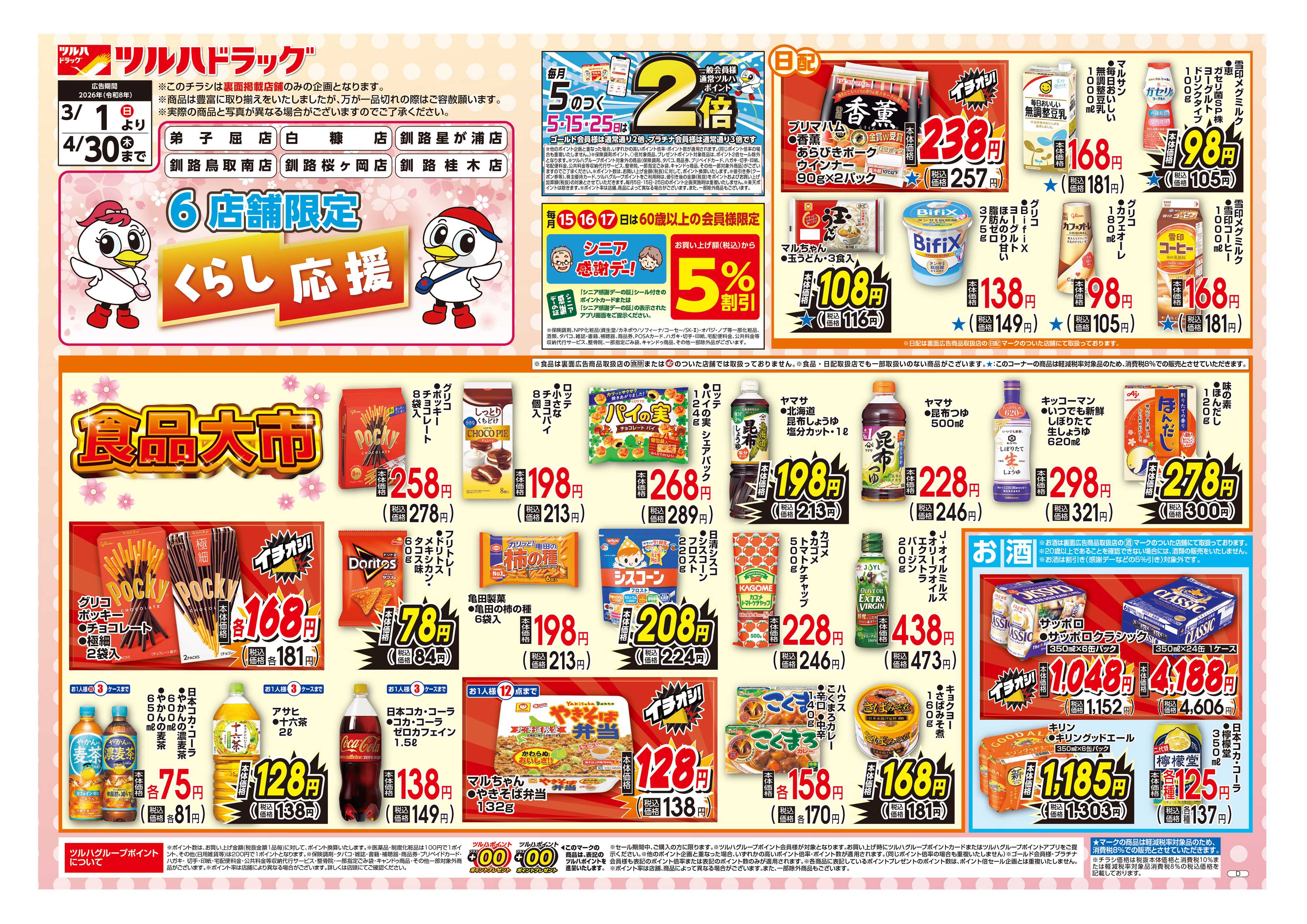 ツルハドラッグ くらし応援チラシ