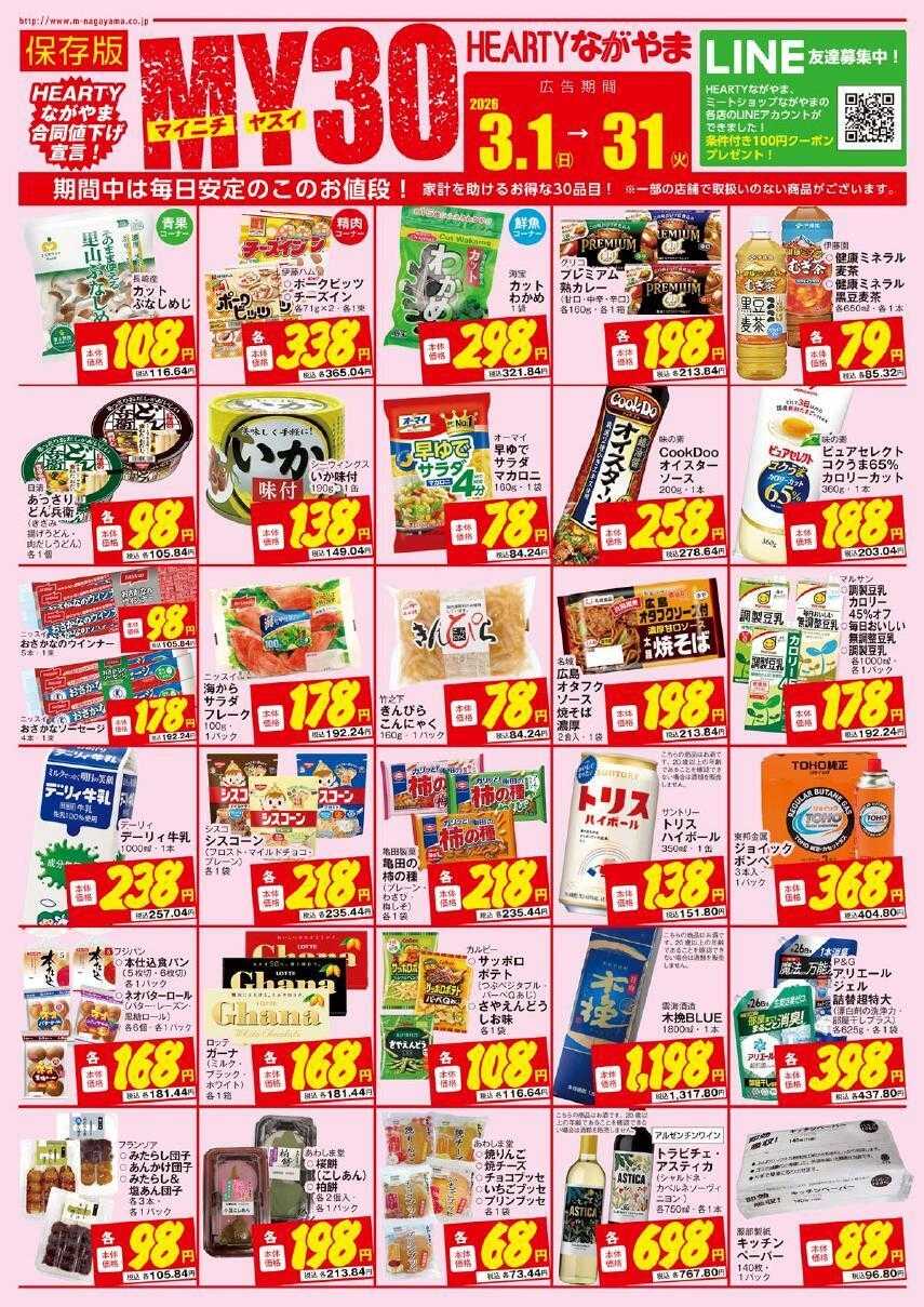 ハーティーながやま MY3月　3/1～3/31　月間奉仕品