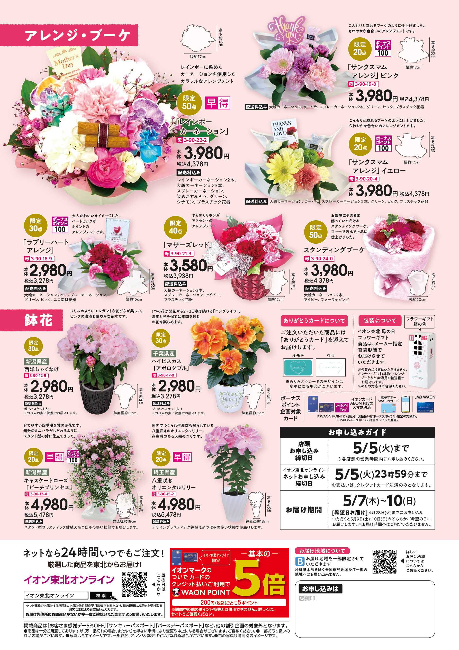 イオン 母の日フラワーギフト